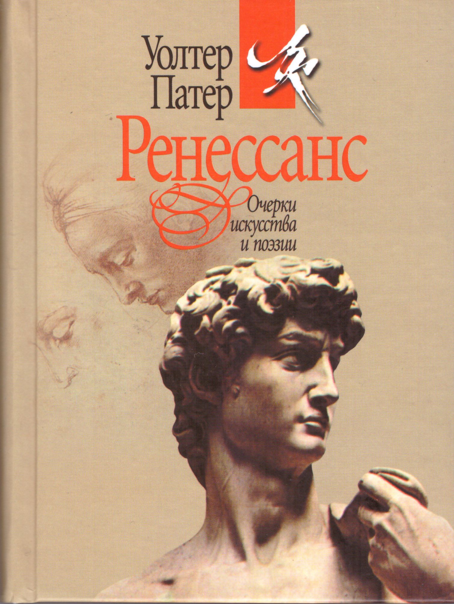 Ренессанс. Очерки искусства и поэзии | Патер Уолтер