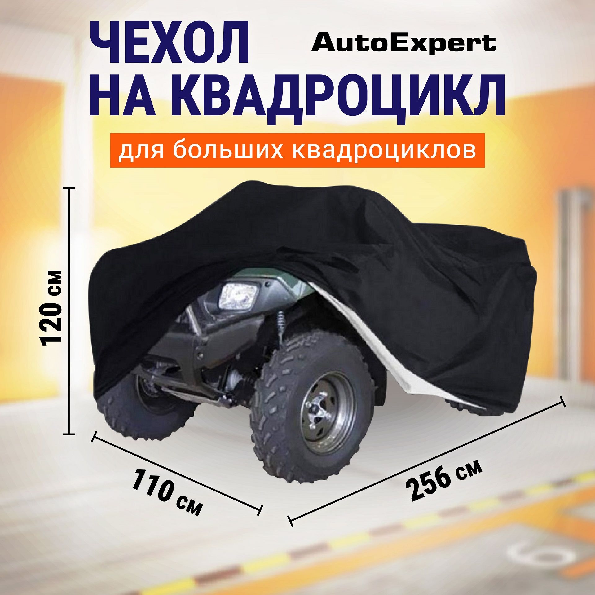 Защитный чехол-тент на квадроцикл, водонепроницаемый AutoExpert P256, чехол транспортировочный, аксессуары для квадроцикла, цвет черный, 256х110х120 см