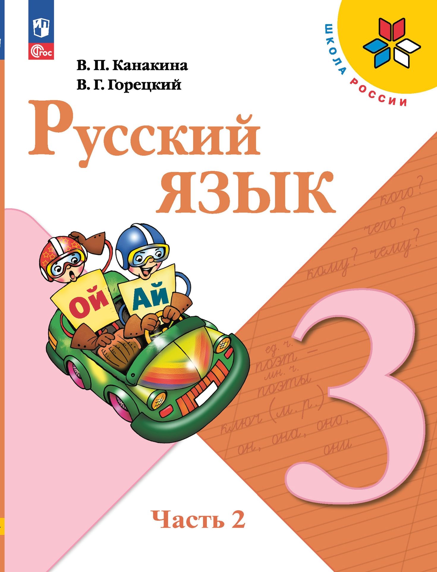 Канакина В. П., Горецкий В. Г. Русский язык. 3 класс. Учебник. Часть 2  НОВЫЙ ФГОС ПРОСВЕЩЕНИЕ - купить с доставкой по выгодным ценам в  интернет-магазине OZON (878076213)