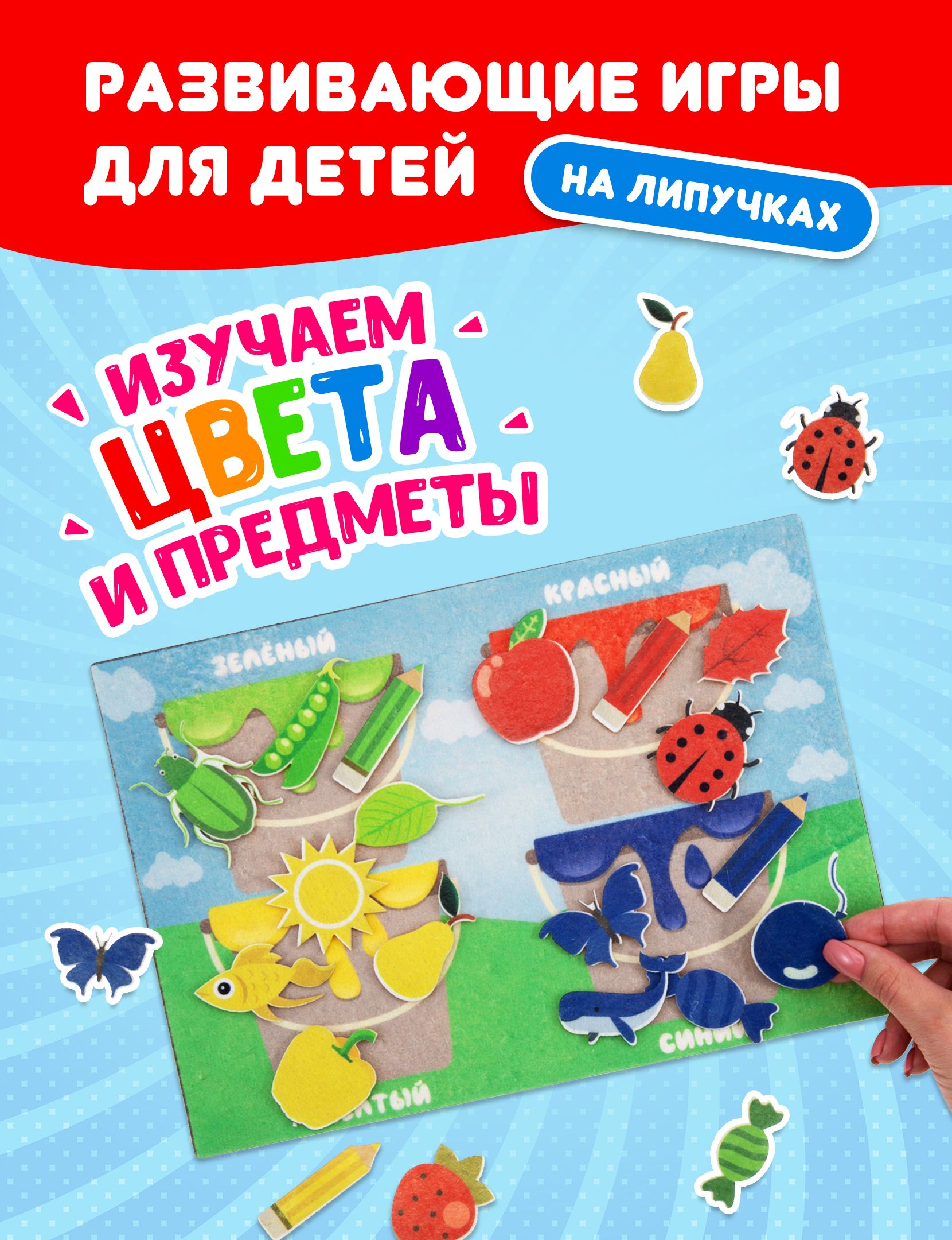 Игра из фетра на липучках LipLip Цвета - купить с доставкой по выгодным  ценам в интернет-магазине OZON (874152095)