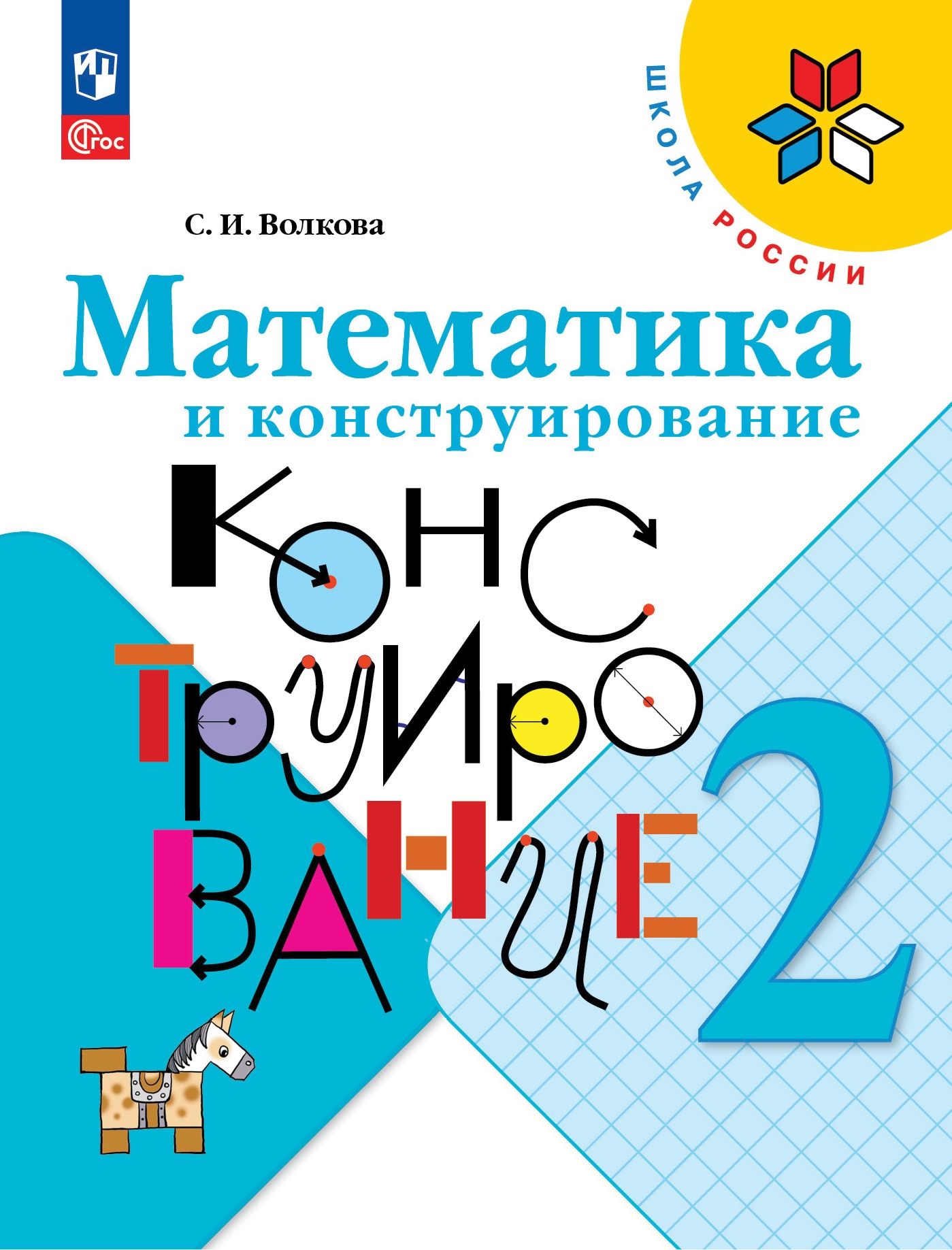 Математикаиконструирование.2класс.ШколаРоссии|ВолковаСветланаИвановна