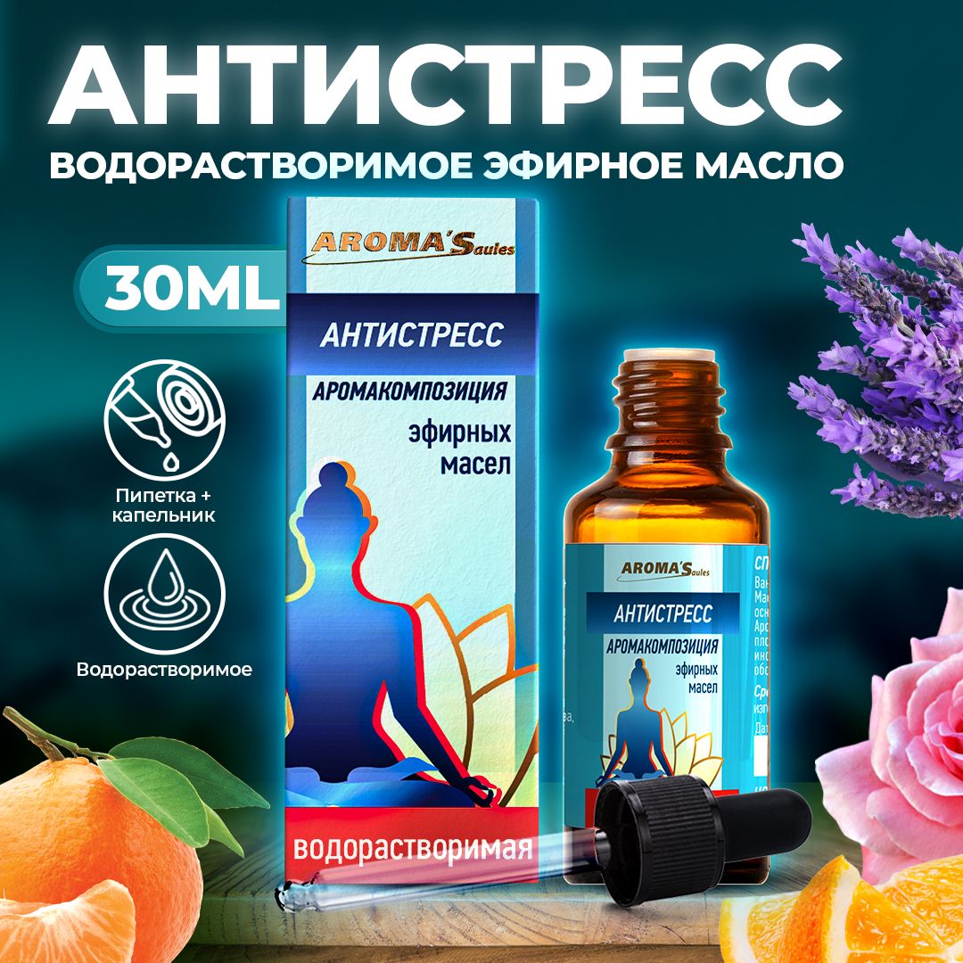 AROMA'Saules Эфирное масло Антистресс водорастворимое натуральное