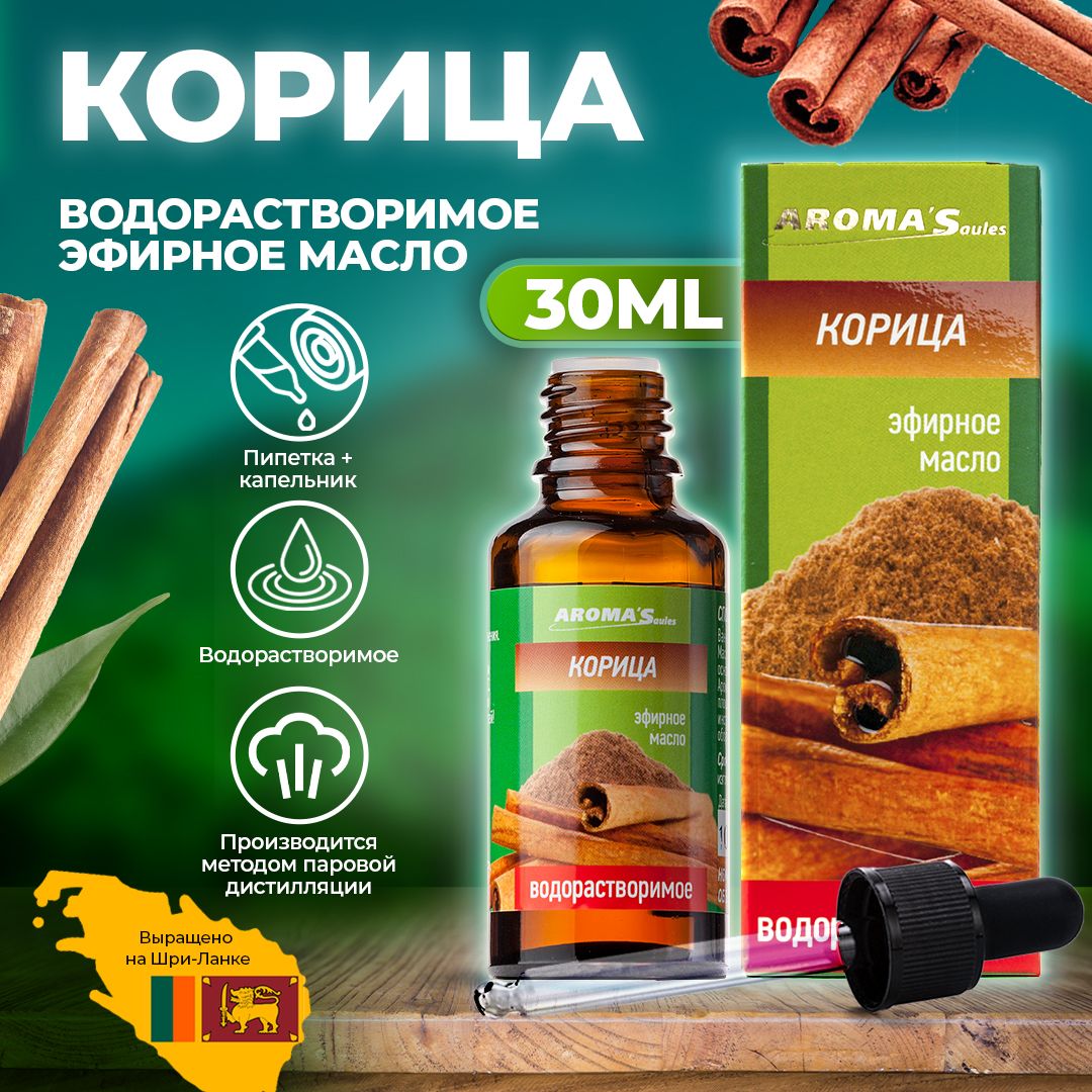 AROMA'Saules Эфирное масло Корица водорастворимое натуральное