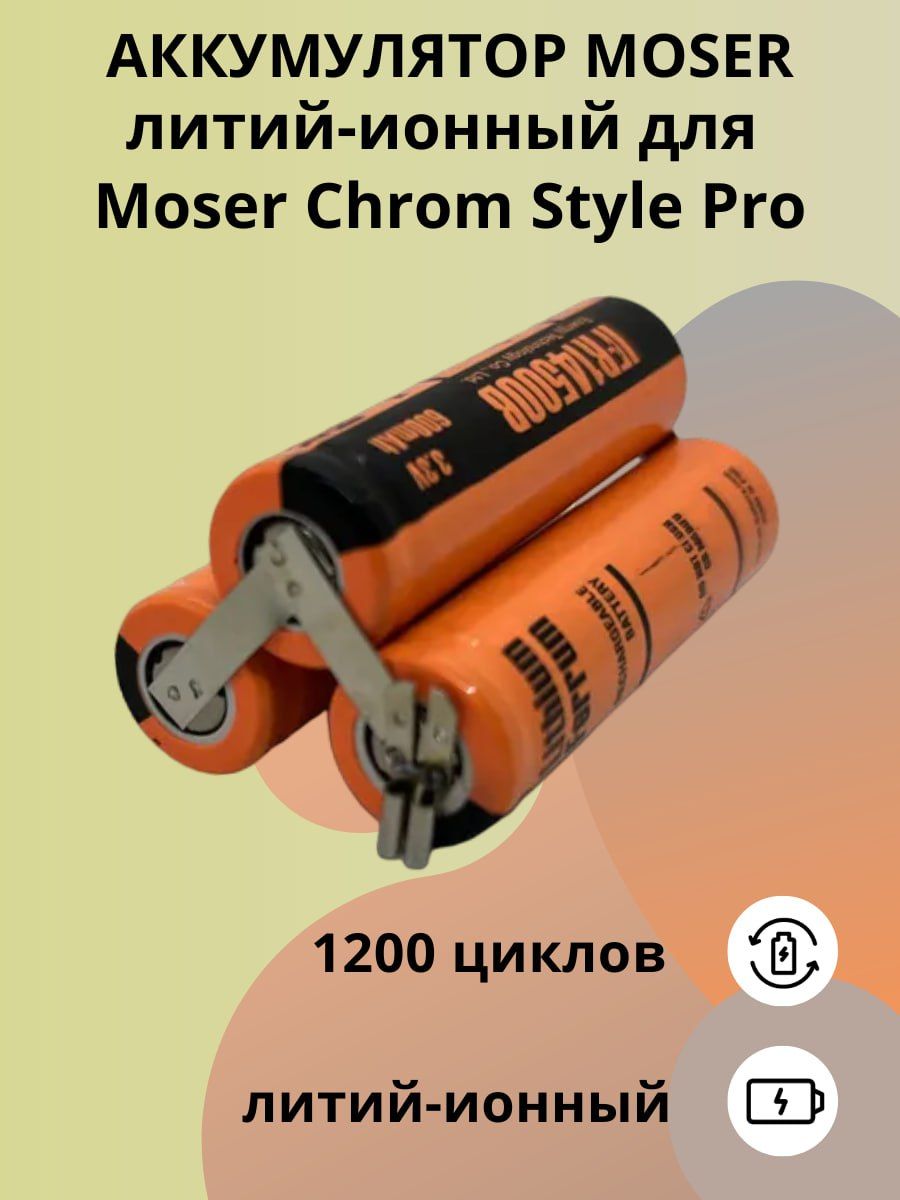 АККУМУЛЯТОР MOSER (Li-Fe) 1871-7960 для Moser Chrom Style Pro