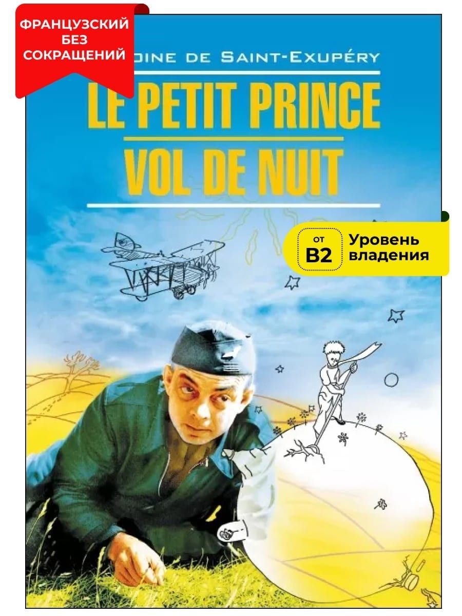 Маленький принц. Ночной полет / Le Petit Prince. Vol de Nuit | Сент-Экзюпери Антуан де