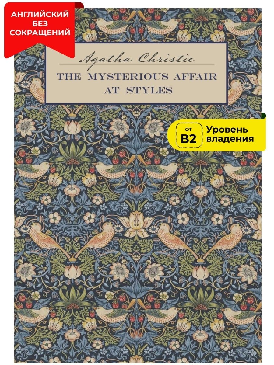 Загадочное происшествие в Стайлзе / The Mysterious Affair at Styles | Christie Agatha