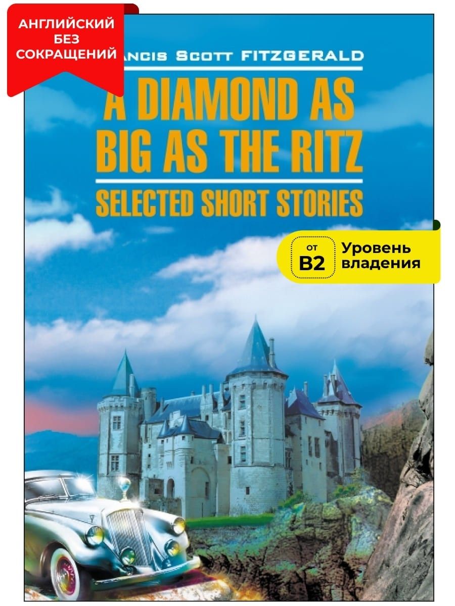 Алмаз величиной с отель "Ритц" / A Diamond as Big as the Ritz | Фицджеральд Фрэнсис Скотт Кей