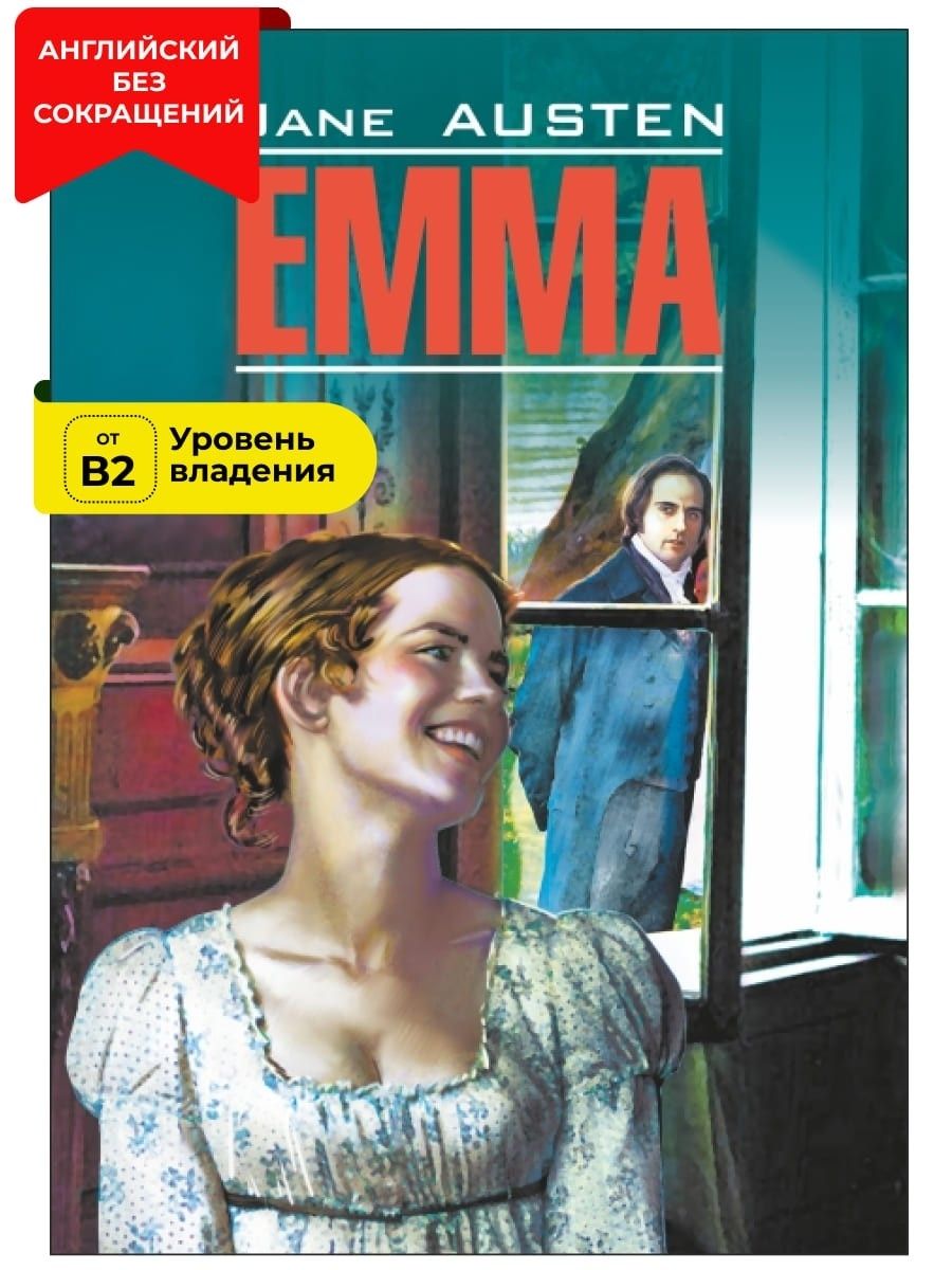 Эмма / Emma | Остен Джейн