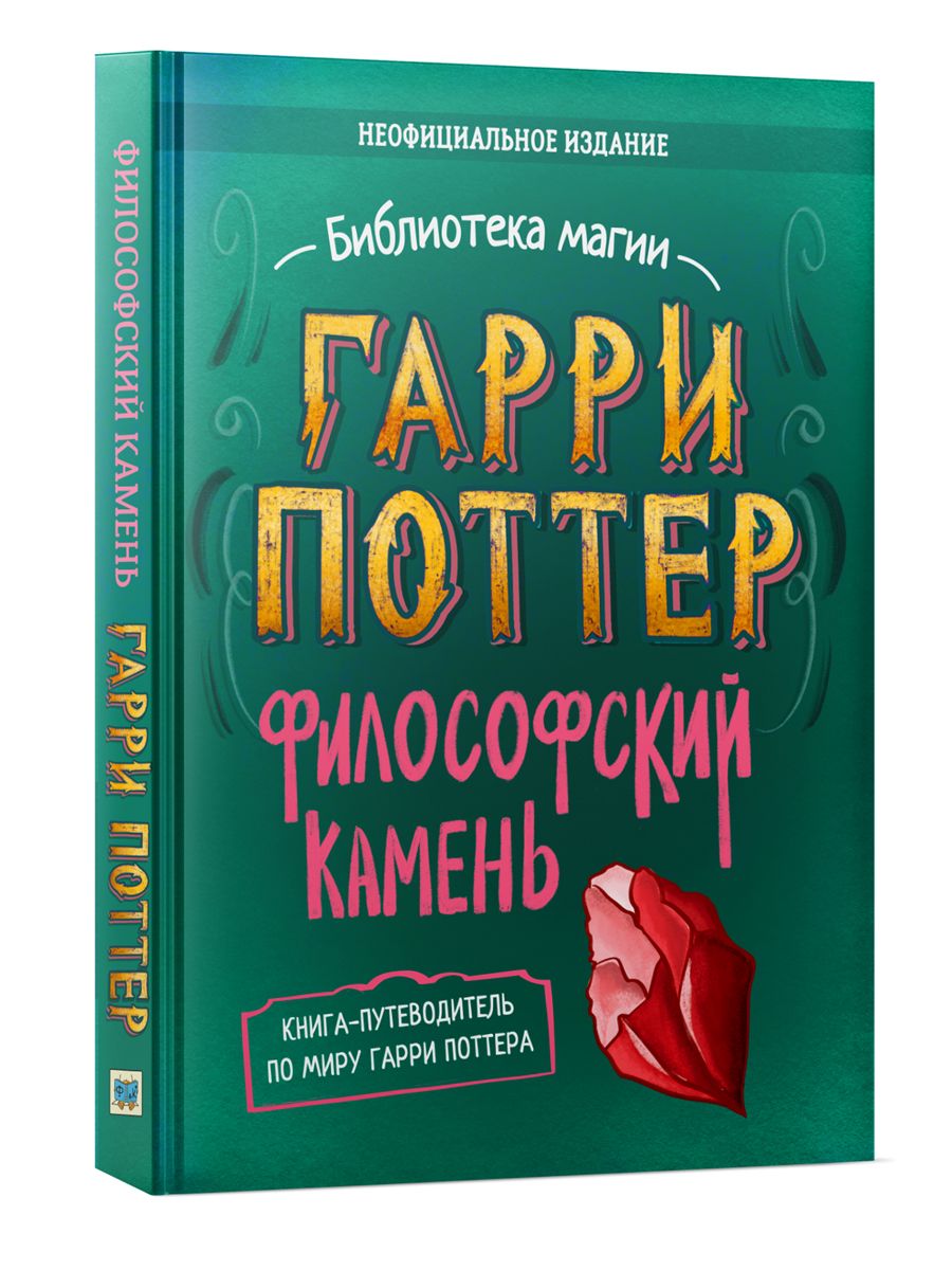 Гарри Поттер. Философский камень: углубленное исследование. Неофициальное  издание - купить с доставкой по выгодным ценам в интернет-магазине OZON  (921913302)