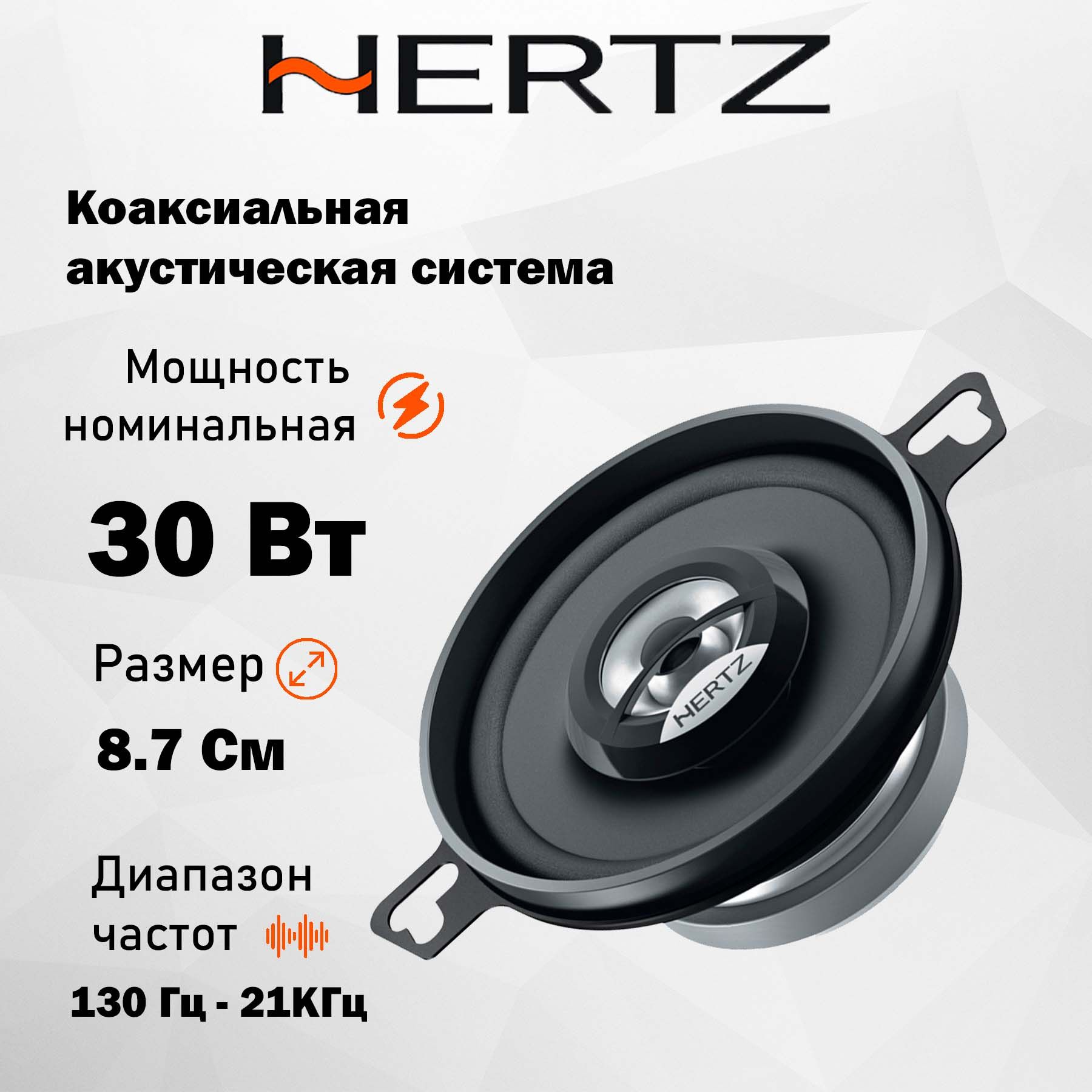 HERTZКолонкидляавтомобиляDCX87.3,8.7см(3.5дюйм.)