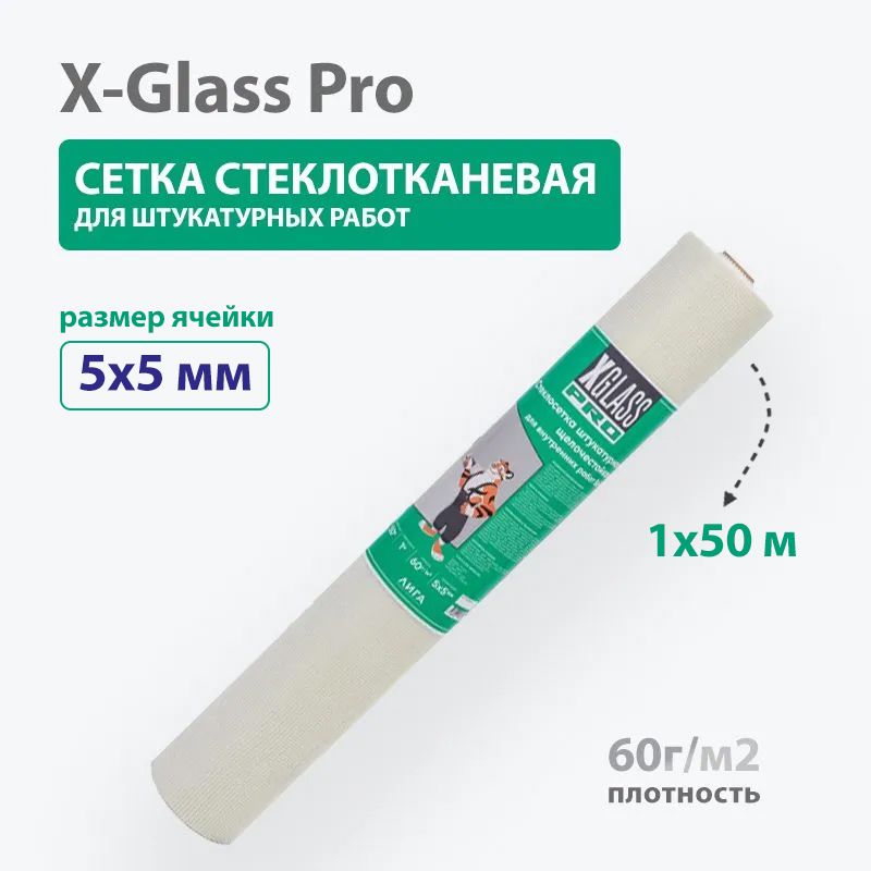 Сетка x glass pro. Сетка стеклотканевая штукатурная 5х5мм.