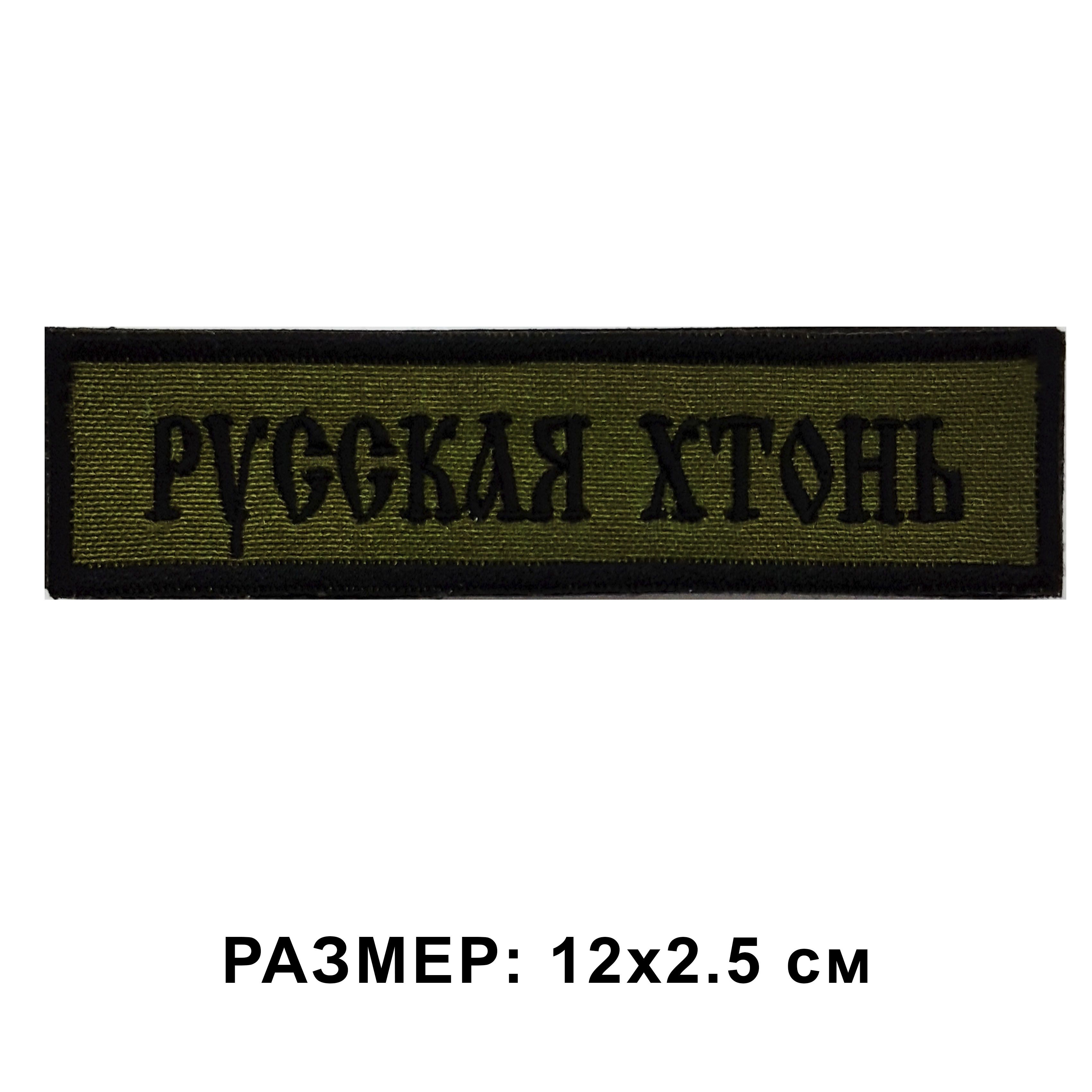 Липучки под шевроны. Шевроны на липучке. Русские нашивки.