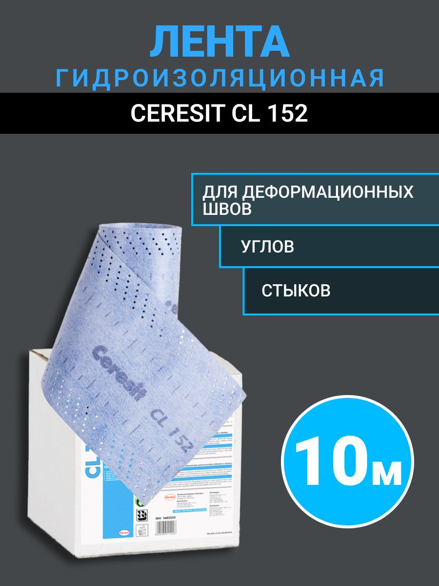 Гидроизоляционная лента Ceresit 10 метров для ванны, углов, кровли, труб, швов, пола