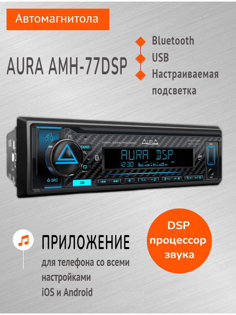 Магнитола автомобильная Aura AMH-77DSP автомагнитола 1 din