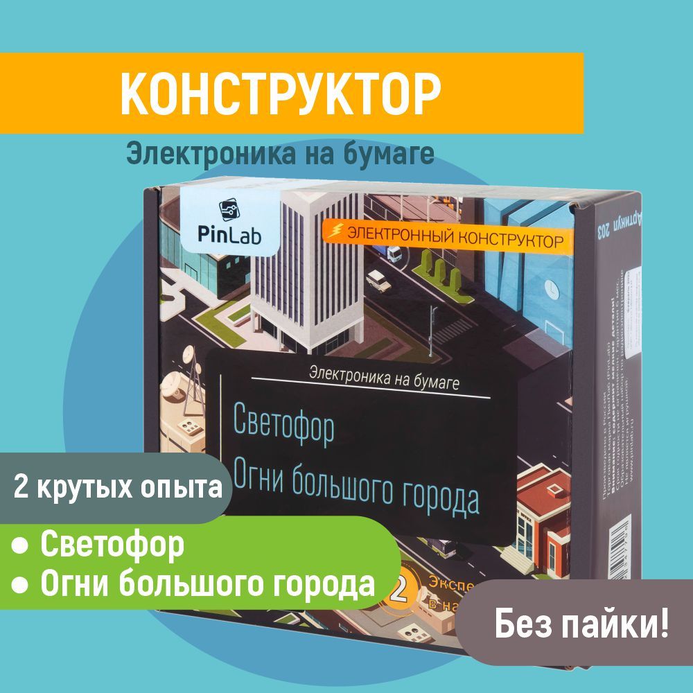 Конструктор PINLAB 203 Светофор, Огни большого города - купить с доставкой  по выгодным ценам в интернет-магазине OZON (596995327)