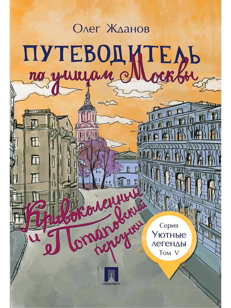 Путеводитель по улицам Москвы. Т.5. Кривоколенный и Потаповский переулки. - Уютные легенды | Жданов Олег Олегович