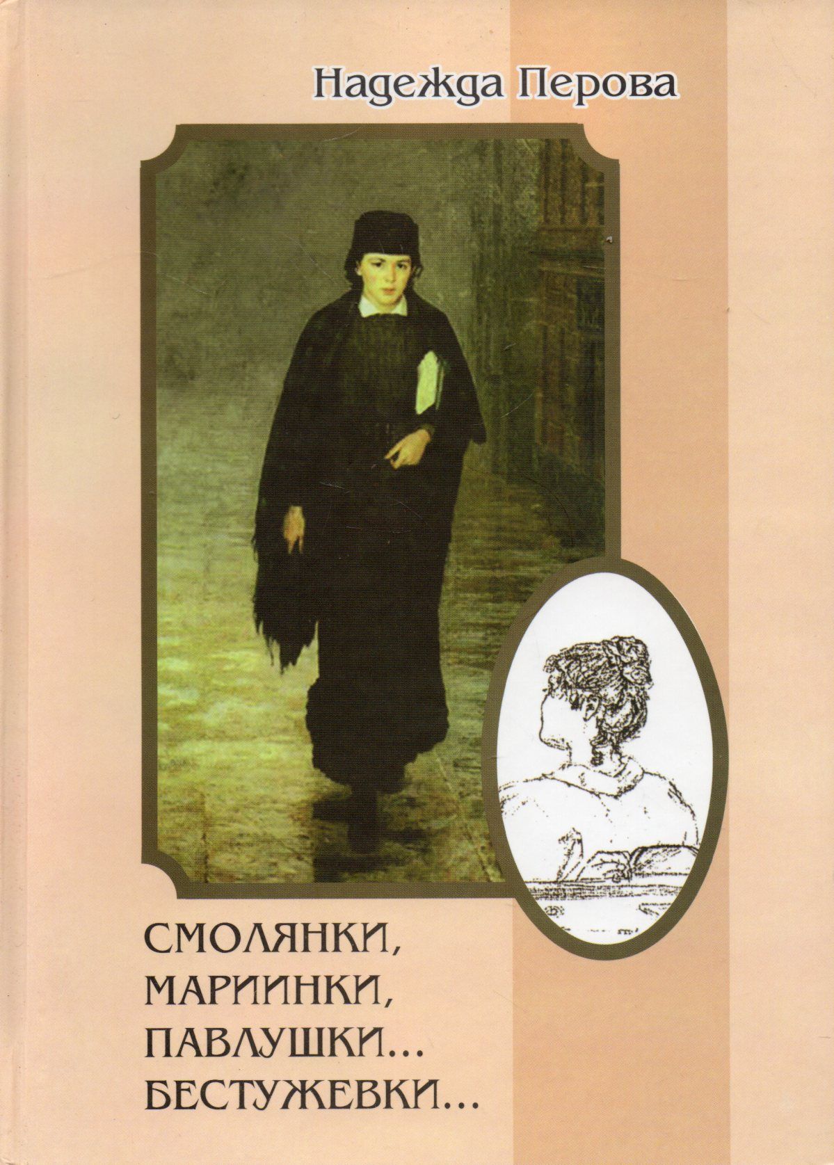 Смолянки, мариинки, павлушки... бестужевки. Из истории женского образования в Санкт-Петербурге | Перова Н.