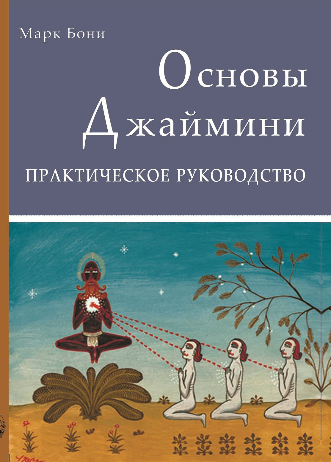 Основы Астрологии Джаймини. Практическое руководство. Марк Бони