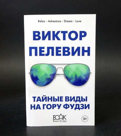 Фудзи книга пелевин. В. Пелевин Автор книги тайные виды на гору