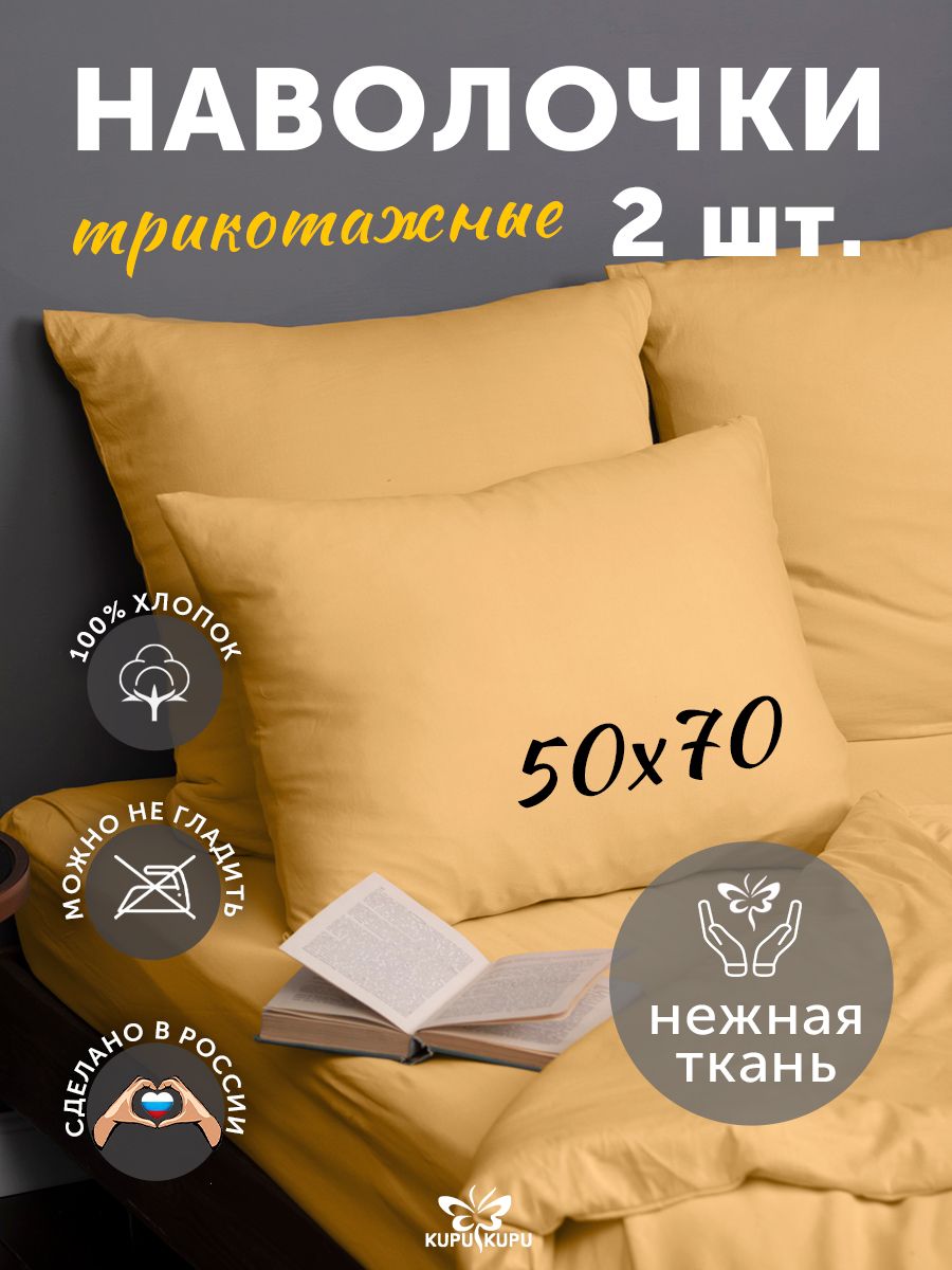 Наволочка Kupu-Kupu трикотажная на молнии 50х70 см, 2 шт в наборе - купить  с доставкой по выгодным ценам в интернет-магазине OZON (147934930)