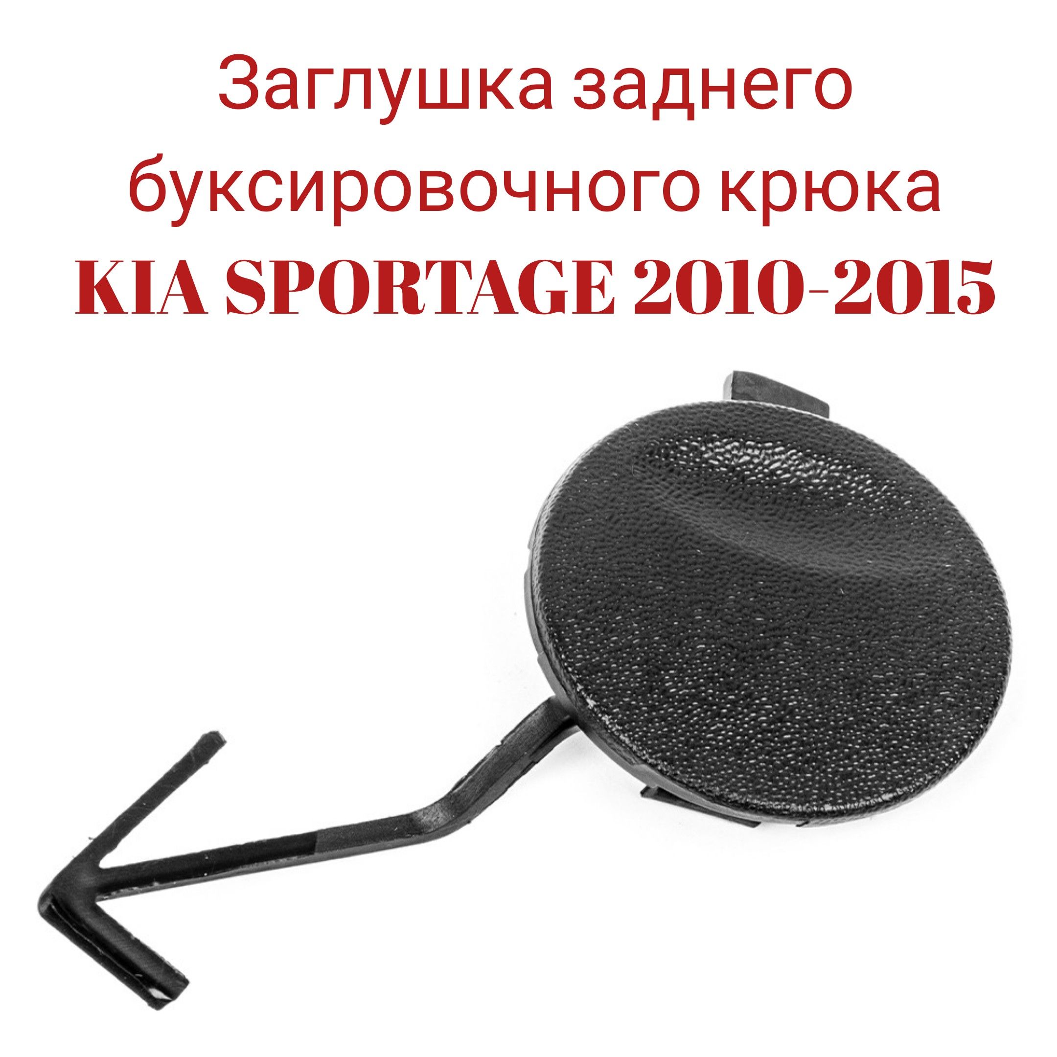 Заглушка заднего буксировочного крюка Kia Sportage 2010-2015 86617-3U000