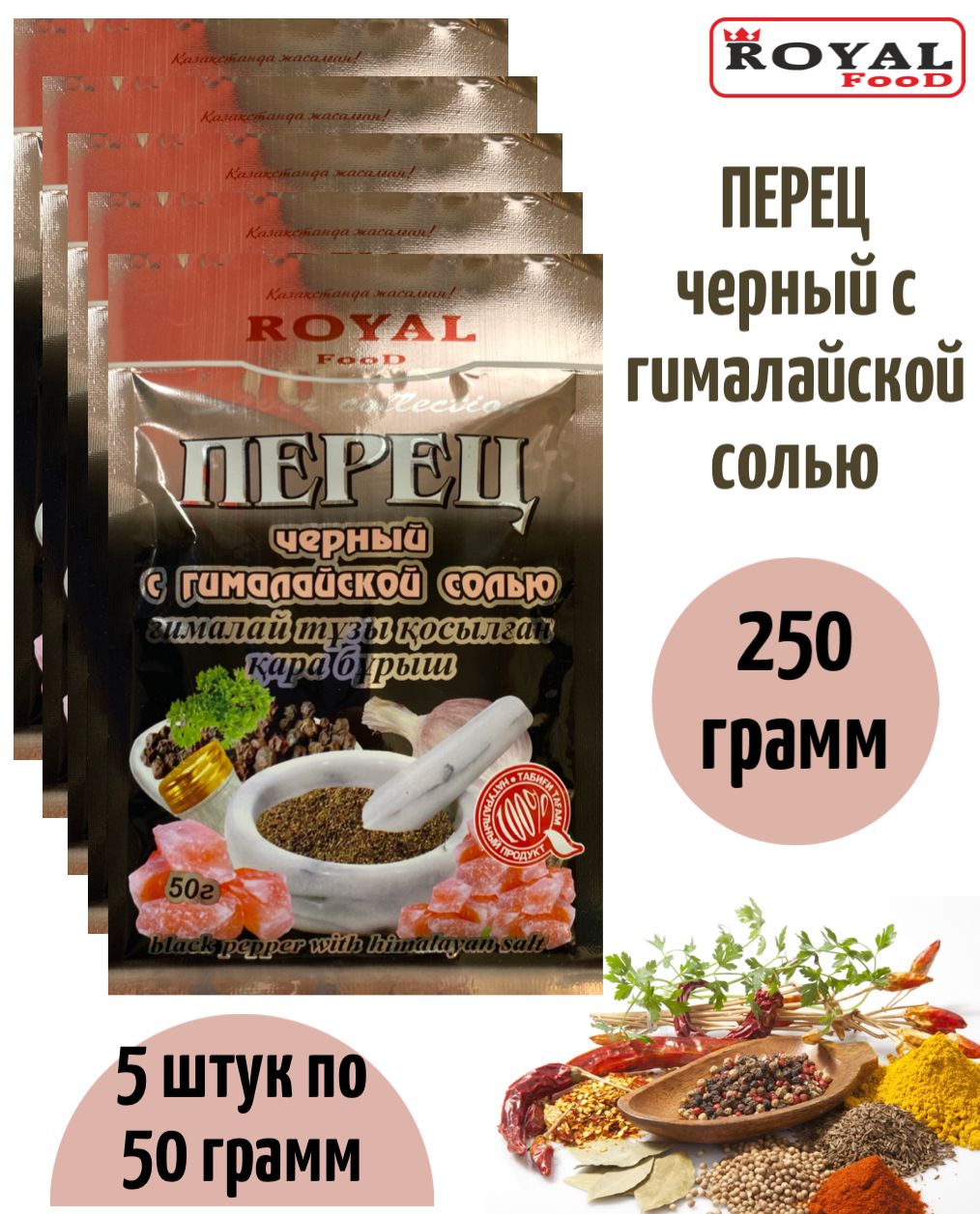 Приправа перец черный с гималайской солью 5 х 50г Royal Food - купить с  доставкой по выгодным ценам в интернет-магазине OZON (882388628)