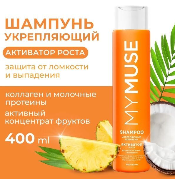 MYMUSE Шампунь для волос купить на OZON по низкой цене (885685200)