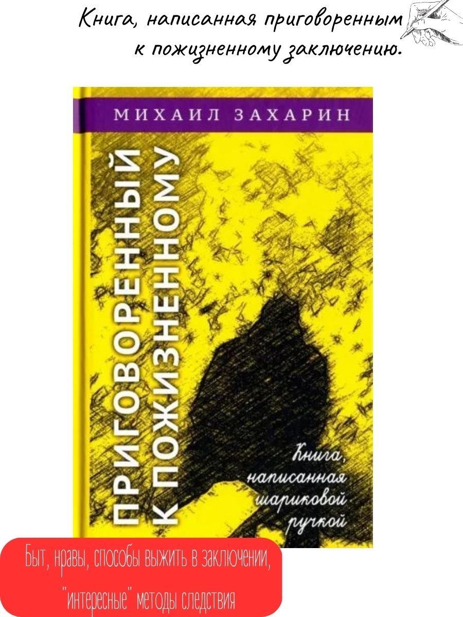 Приговоренный к пожизненному. Книга, написанная шариковой ручкой - купить с  доставкой по выгодным ценам в интернет-магазине OZON (162290442)