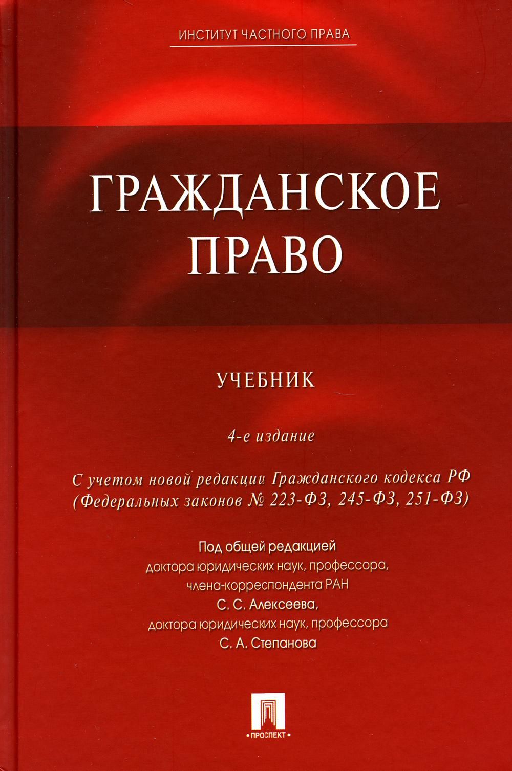 Учебник гражданское право в схемах и таблицах