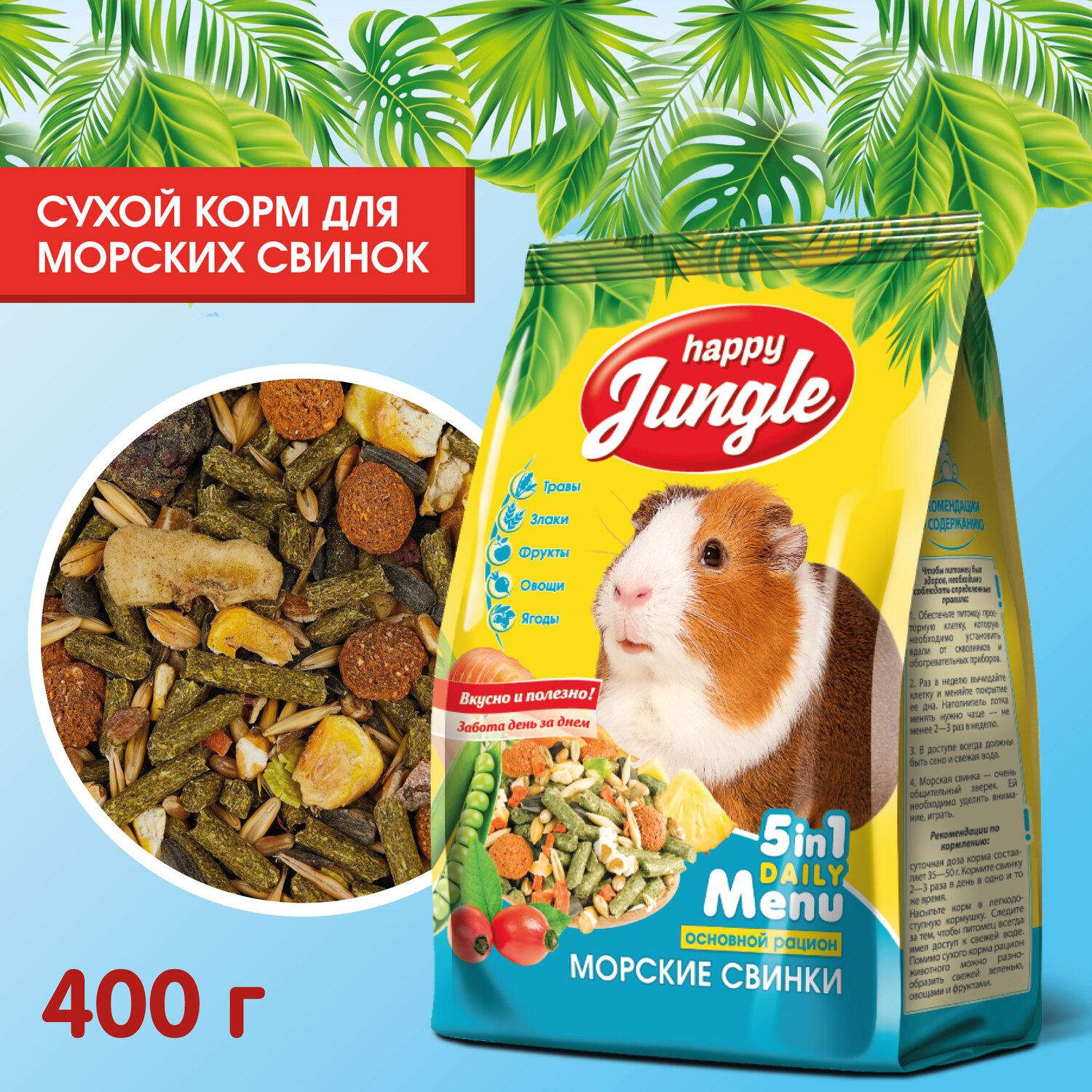 Корм для морских свинок сухой Happy Jungle 400 г