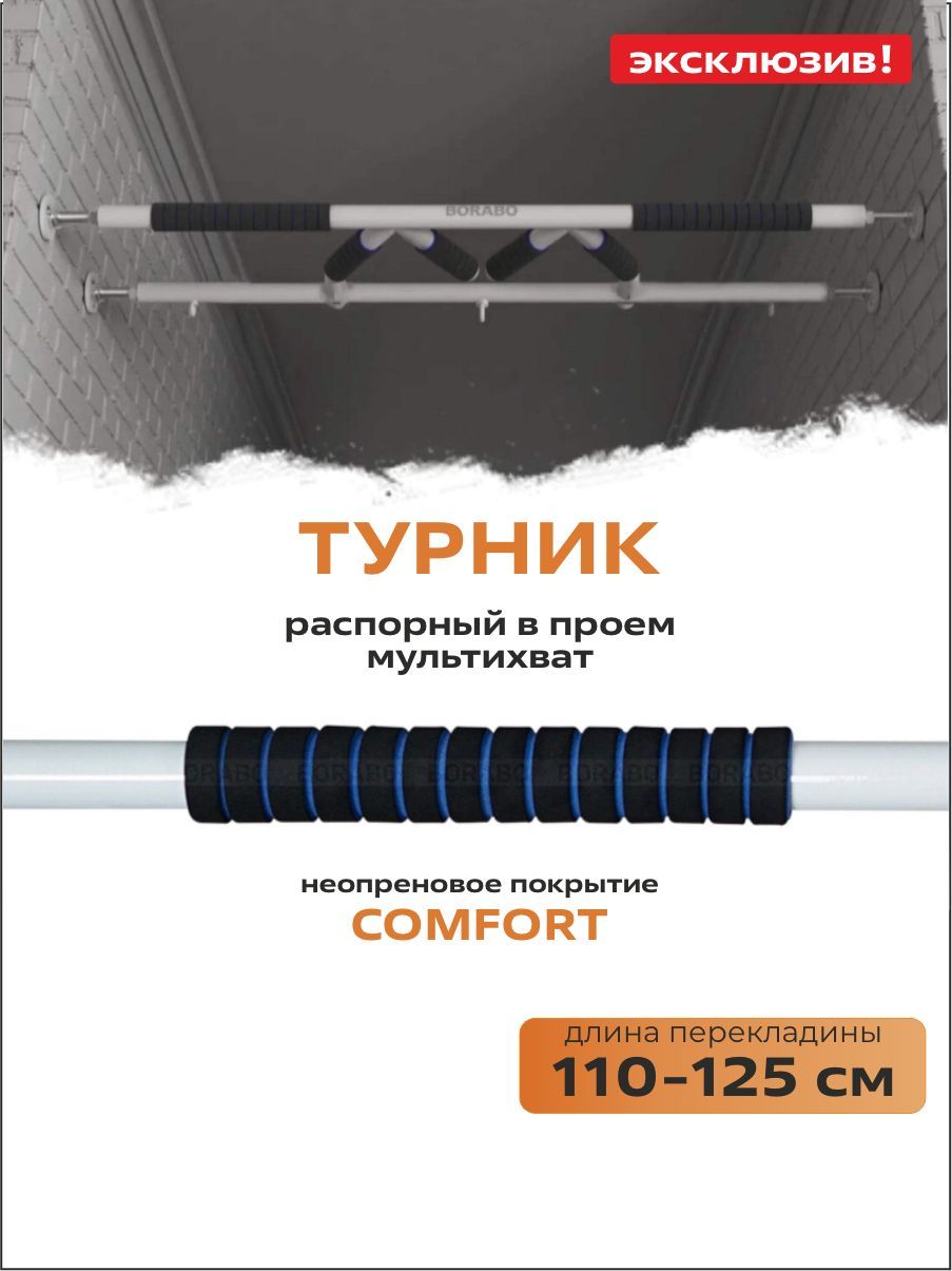 Турник распорный мультихват в проем COMFORT, с неопреновыми ручками,110-125 см