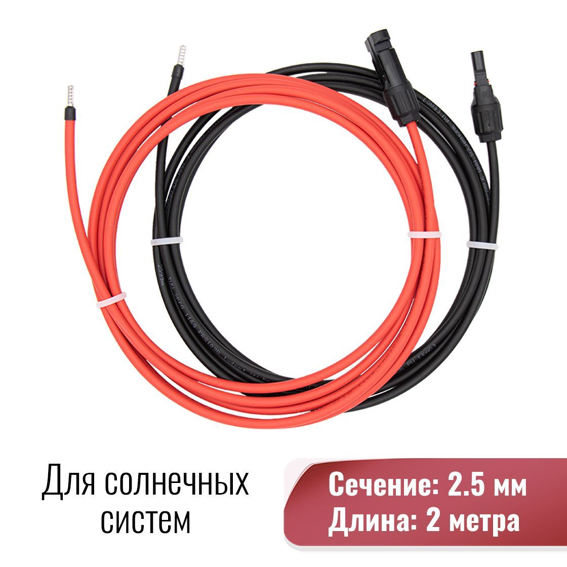 Солнечныйкабель2,5кв.ммсконнекторомМС4,длина2метр.Длясолнечнойпанели,батареи.