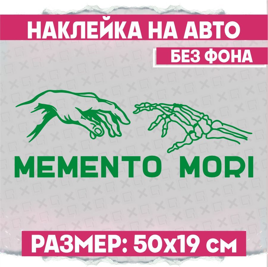 Наклейки на авто надпись Мементо мори - купить по выгодным ценам в  интернет-магазине OZON (886263143)