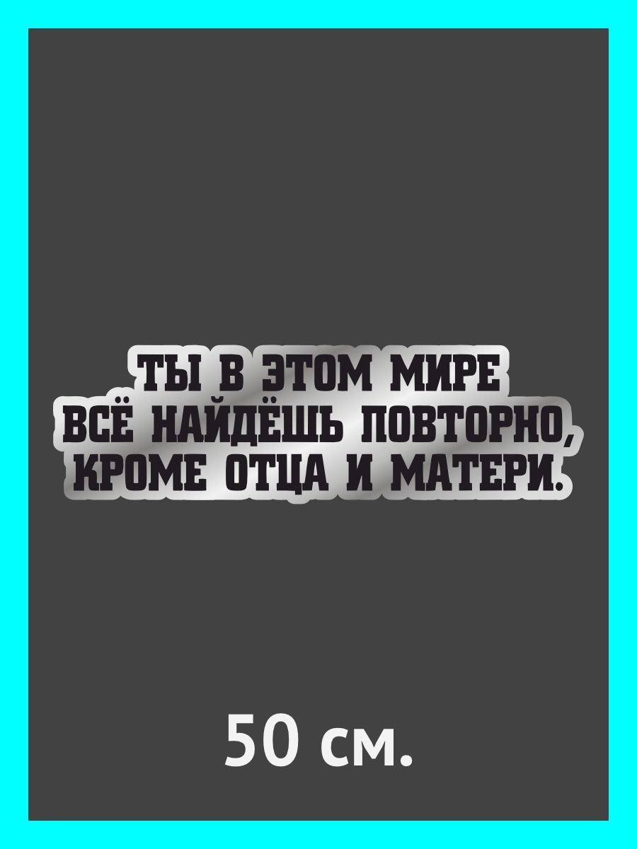 Ты все найдешь повторно кроме отца. Наклейка ты в этом мире всё найдёшь повторно кроме отца и матери. Наклейка ты в этом мире всё найдёшь повторно. Наклейка ты в этом мире найдешь повторно кроме отца.