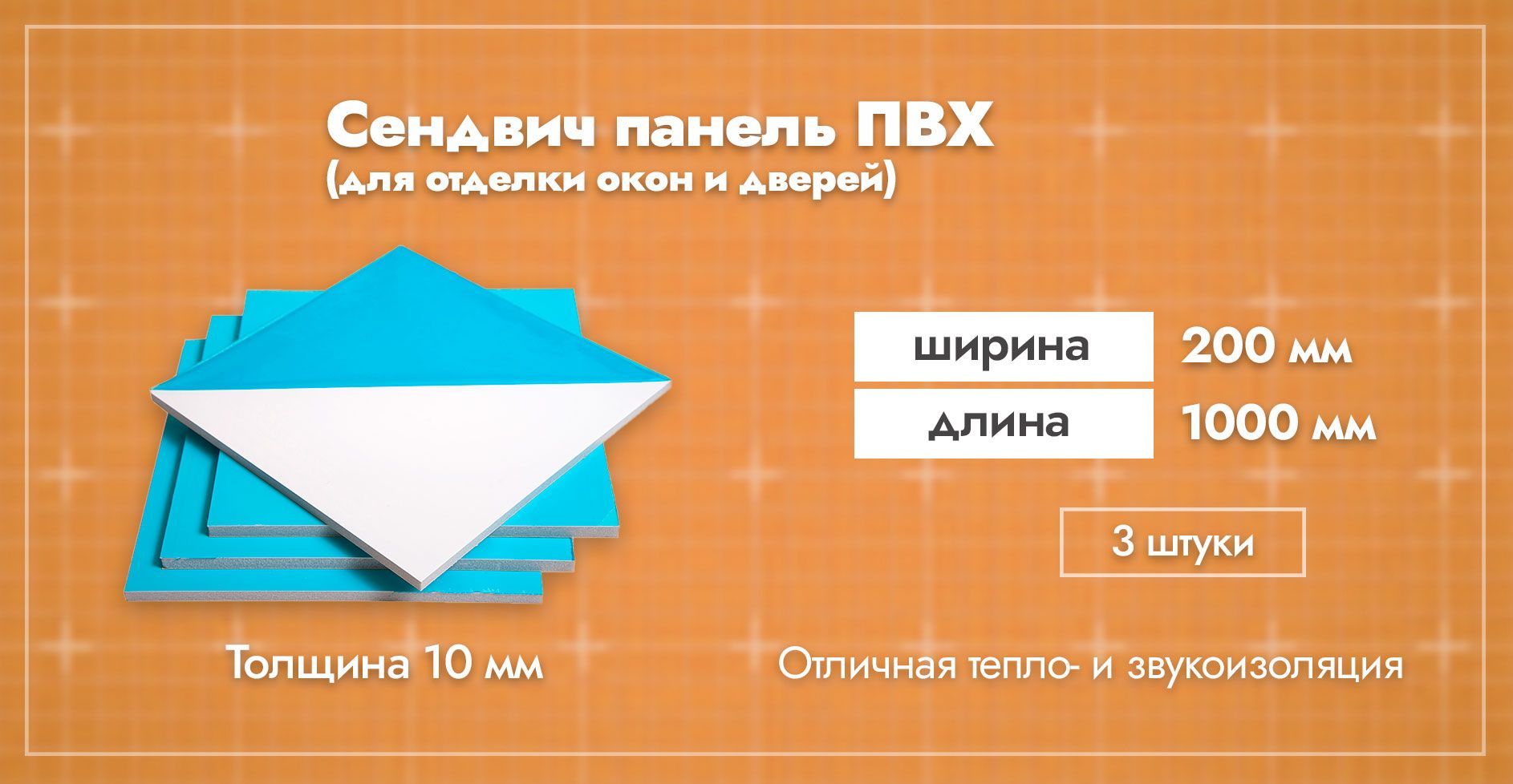 Сэндвич-панель10ммдляотделкиоткосовпластиковыхоконПВХ.Ширина200мм.Длина1000мм.Толщиналицевогопластика0,6мм.3шт.