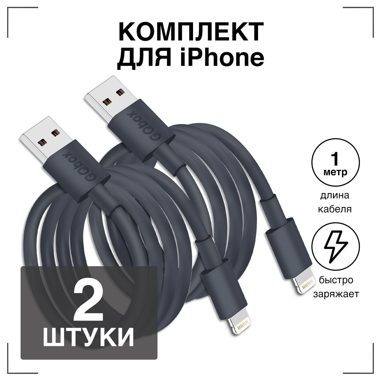 ЗарядкадляIphone/GQbox/КабельLightningдлязарядкителефонаiPhone,iPad,iPod,лайтинг,айфон,провод,шнур/черный/1метр/2штуки