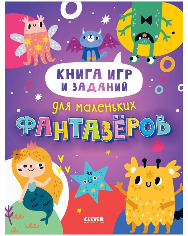 Книга игр и заданий для маленьких фантазеров