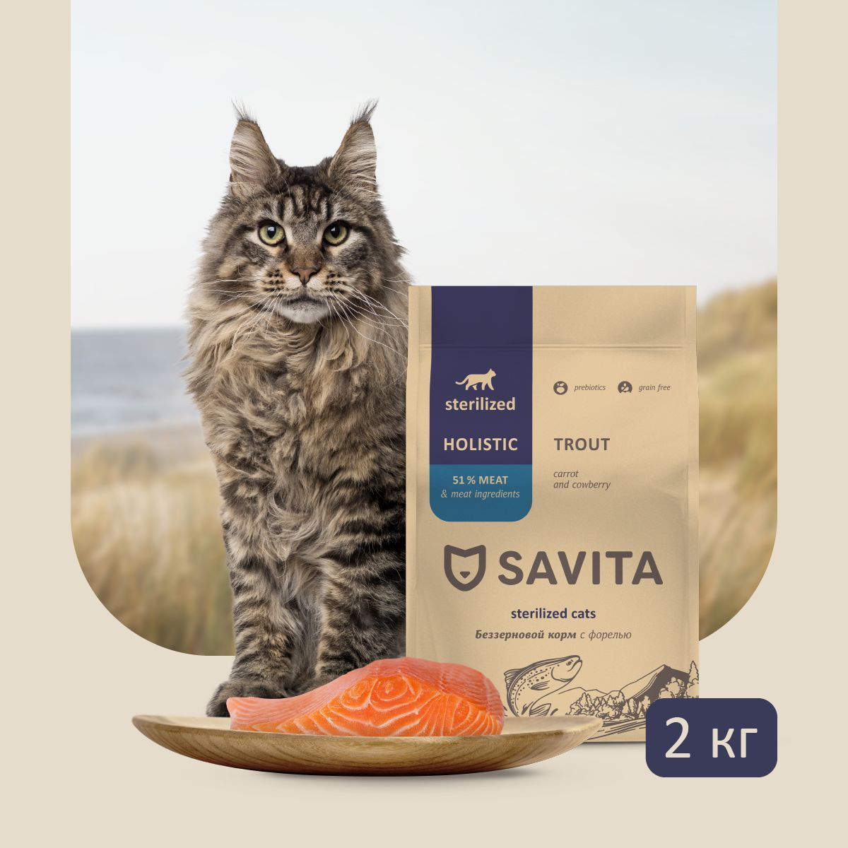 Savita для кошек отзывы. Савита корм для кошек. Холистик кошачий Savita. Савита для кошек сухой. Савита корм логотип.
