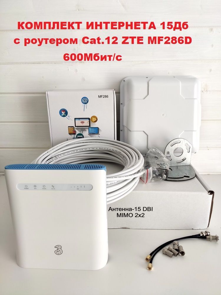 ГотовыйкомплектинтернетаZTEMF286DCat.12600Мбит/сLTE4G3GWIFIроутерпанельнаяMIMOантеннаLTE4G3G15дбдлядачидомабезлимит