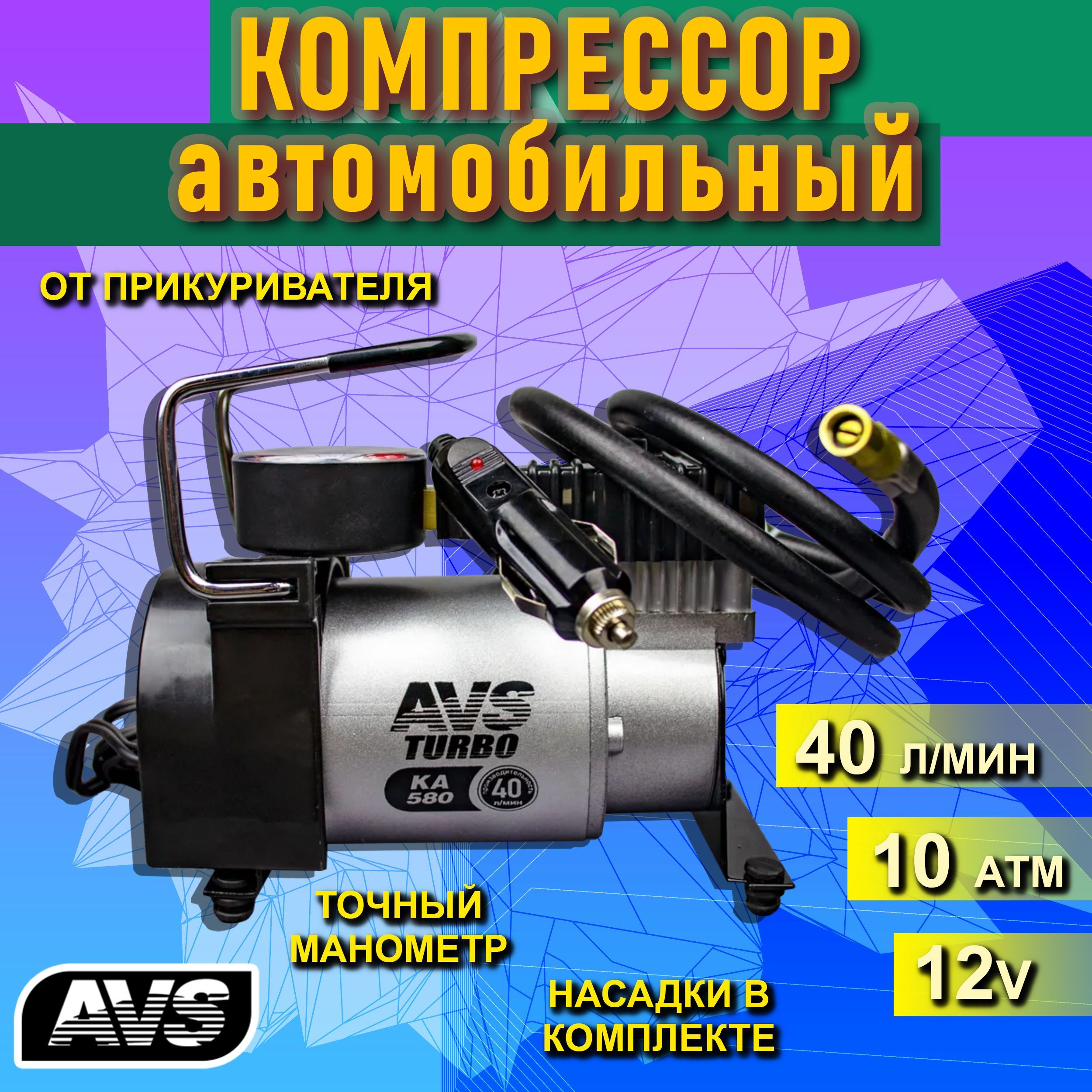 Компрессор от прикуривателя 40 л/мин, 10 Атм 12V AVS / Автокомпрессор для  подкачки колес (шин) / Насос электрический автомобильный , KA580, 43001  43001 для шин по низкой цене - купить в интернет-магазине OZON (220355172)