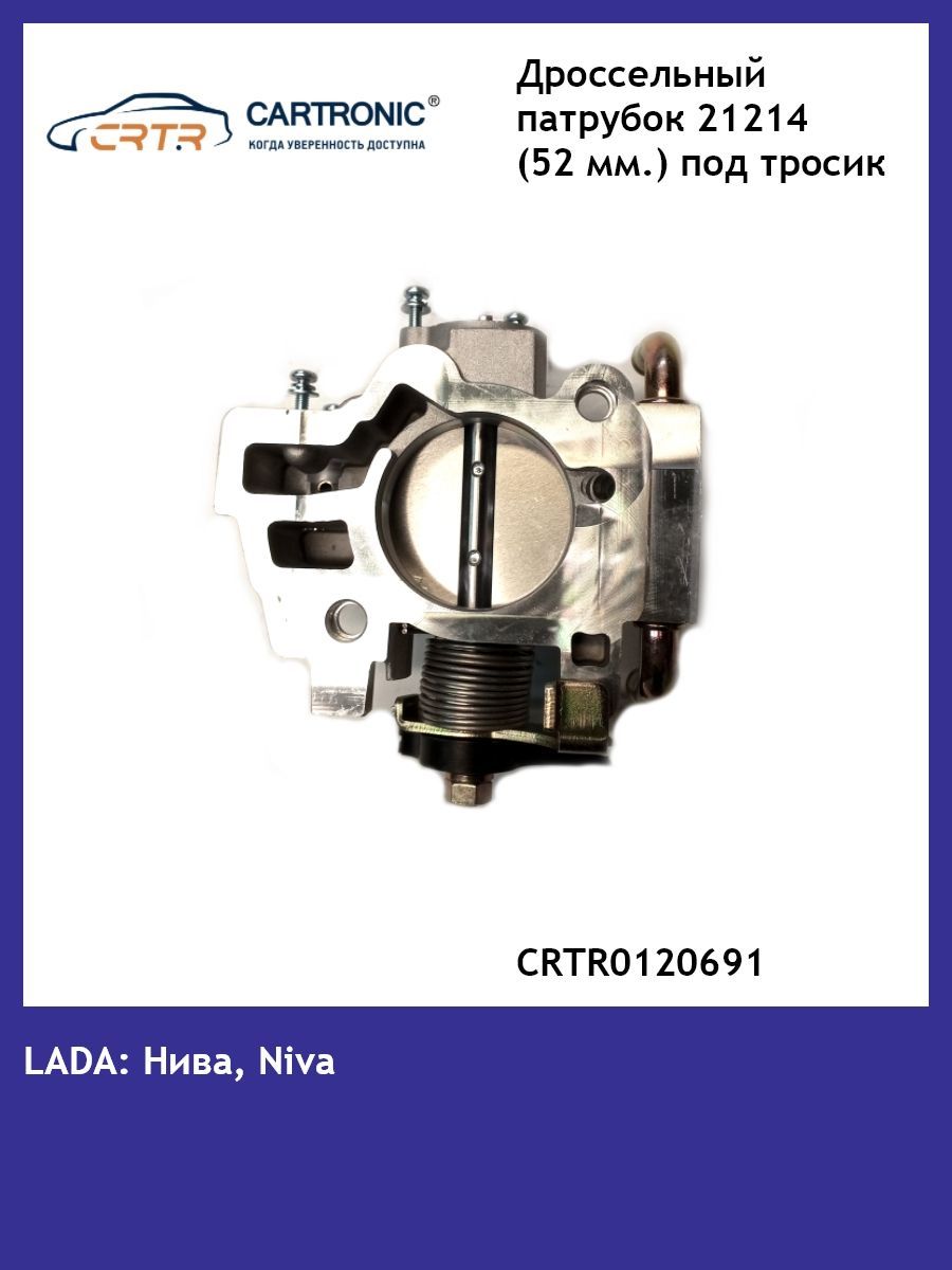 CARTRONIC Заслонка дроссельная, арт. CRTR0120691, 1 шт.