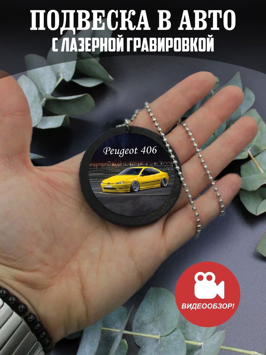 Подвеска в машину с цветной печатью, на зеркало авто Пежо 406, Peugeot 406  - купить с доставкой по выгодным ценам в интернет-магазине OZON (889395247)