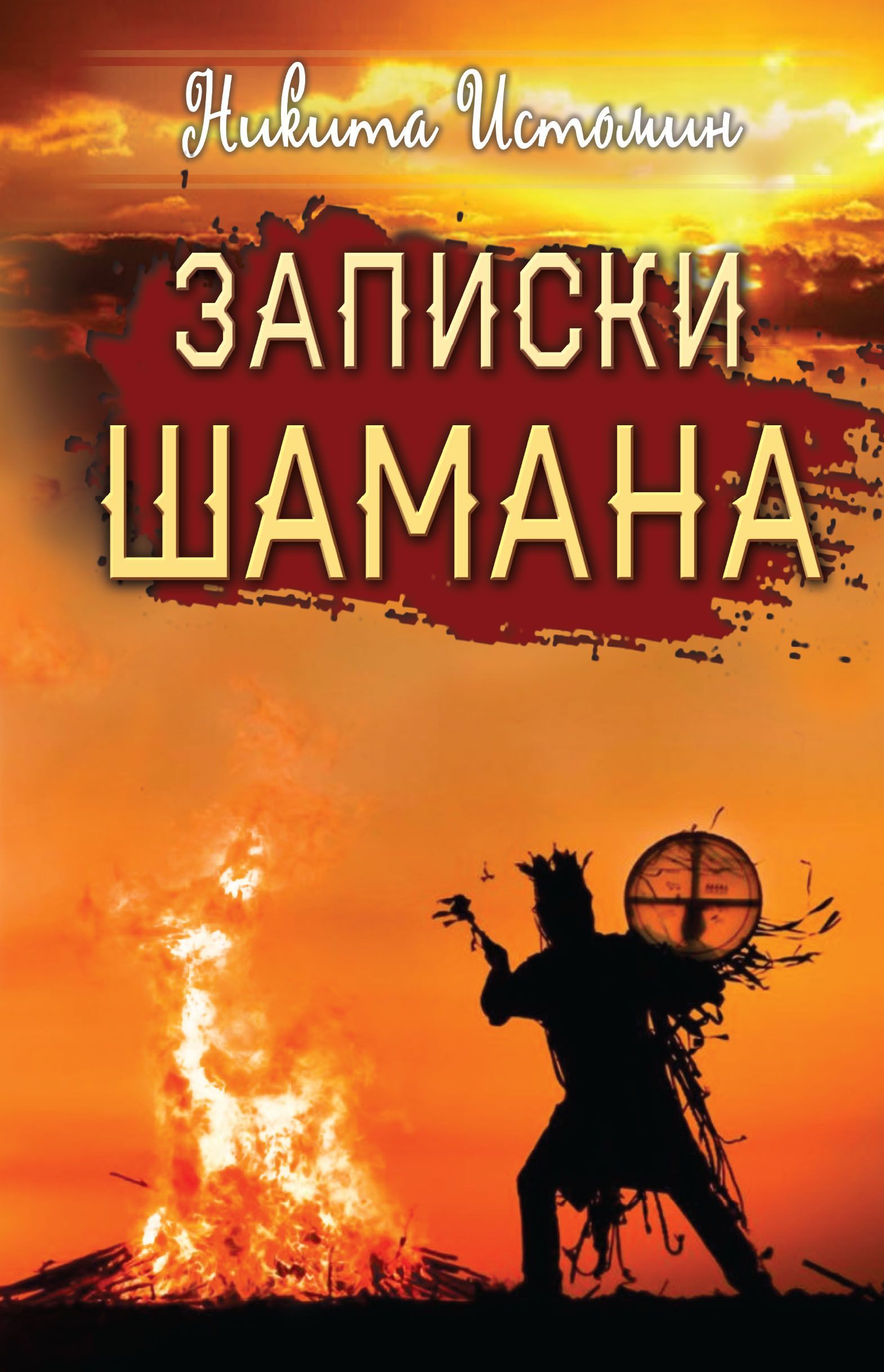 Записки шамана - купить с доставкой по выгодным ценам в интернет-магазине  OZON (889437355)