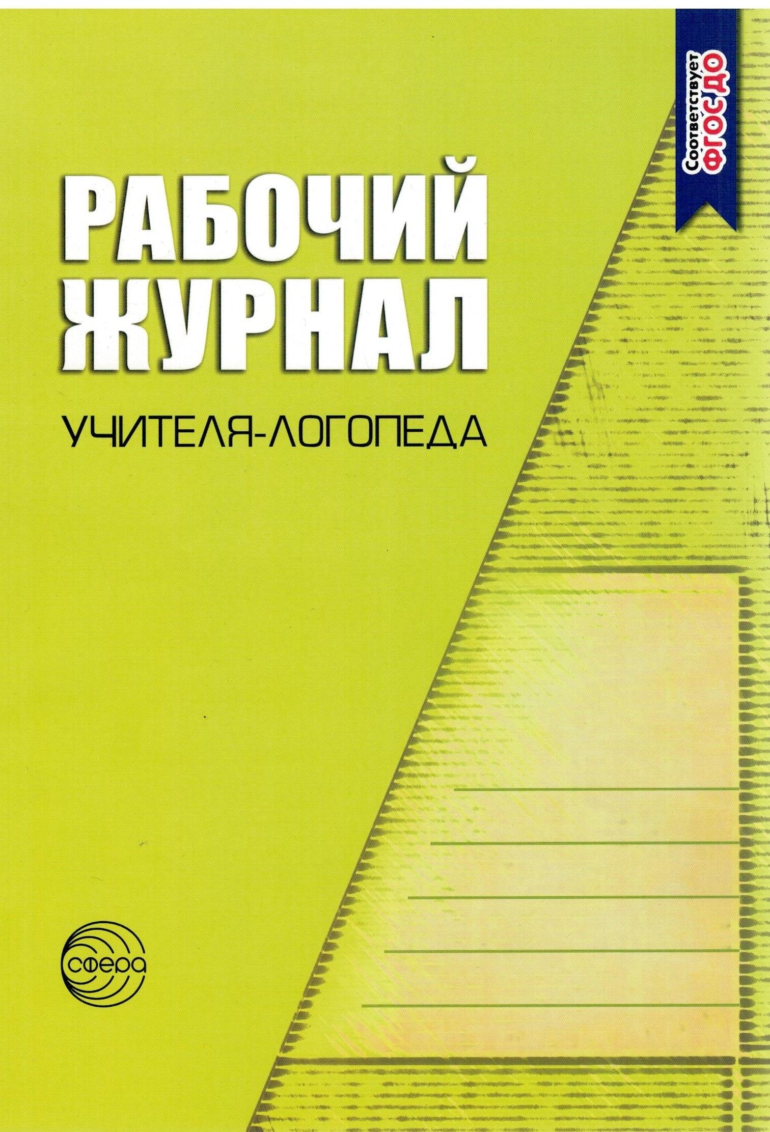 Журнал логопедических занятий. Рабочий журнал учителя-логопеда в ДОУ. Журнал учителя логопеда. Рабочий журнал логопеда. Журнал педагога логопеда.