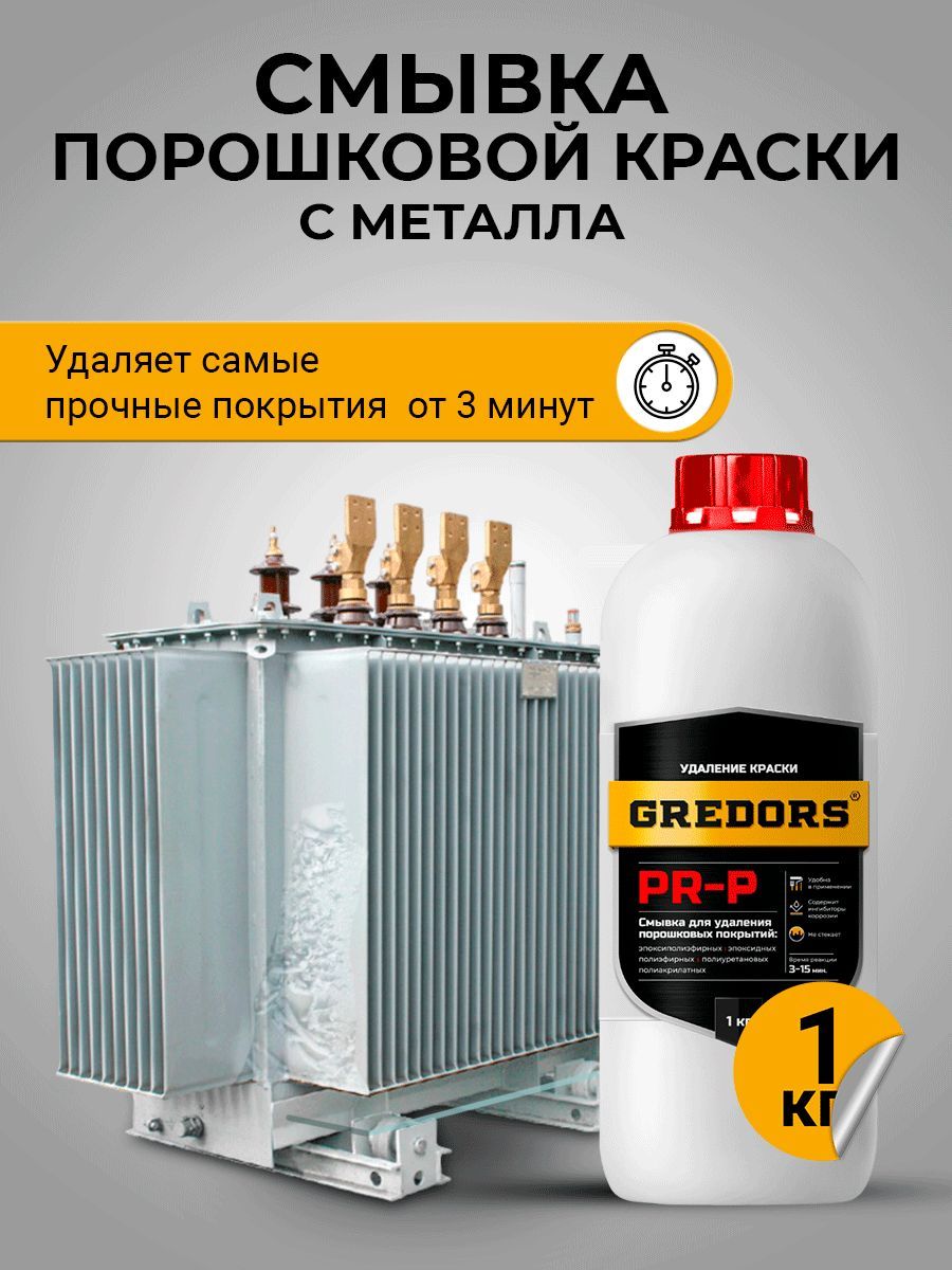 Смывка краски с металла, GREDORS PR-P 1 кг/ Удалитель порошковой краски