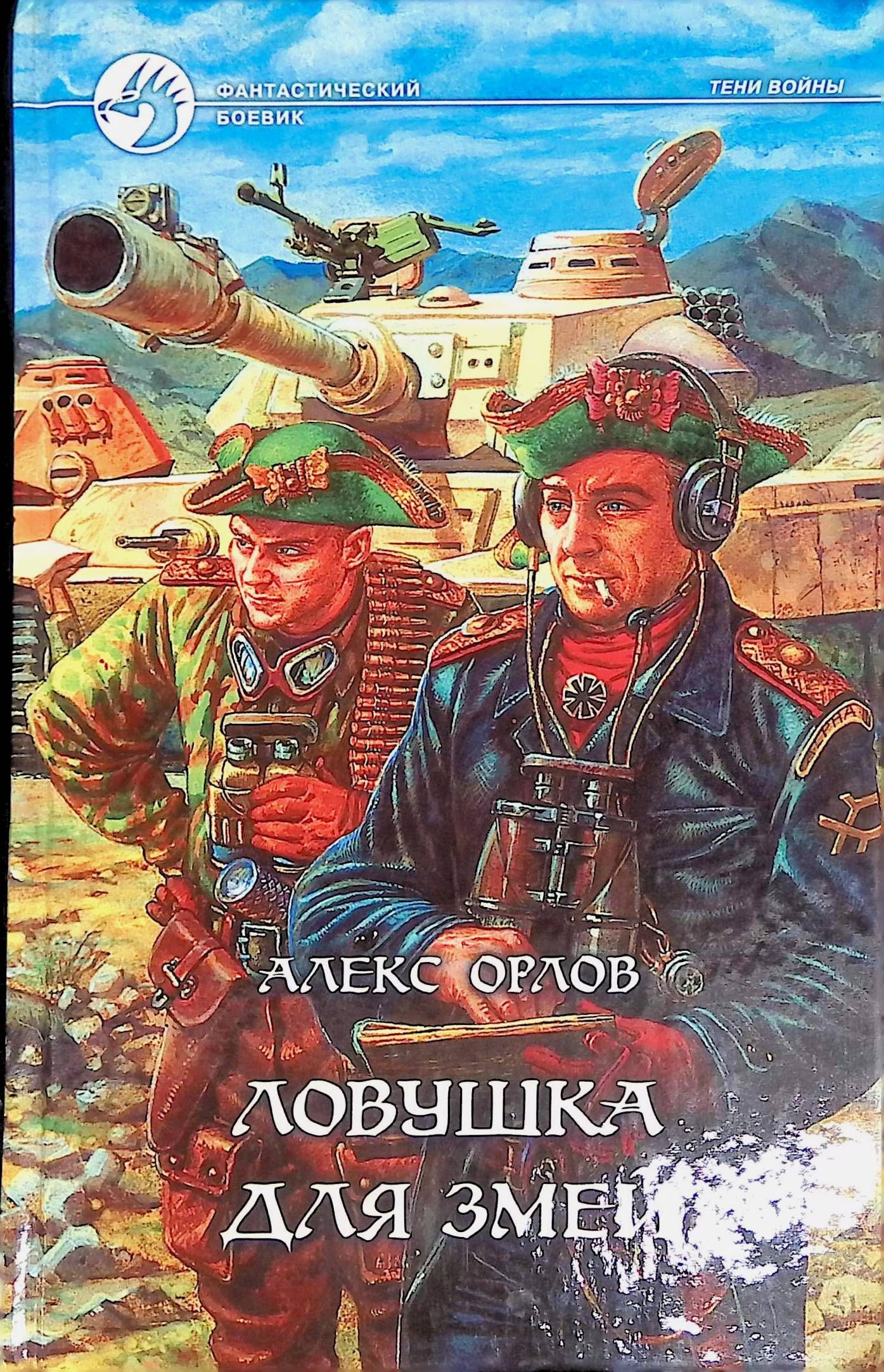 Альманах попаданцев. ЛОВУШКА для змей Алекс Орлов. Орлов ЛОВУШКА для змей. Попаданцы Карибского моря. Алекс Орлов Крылья огненных драконов.