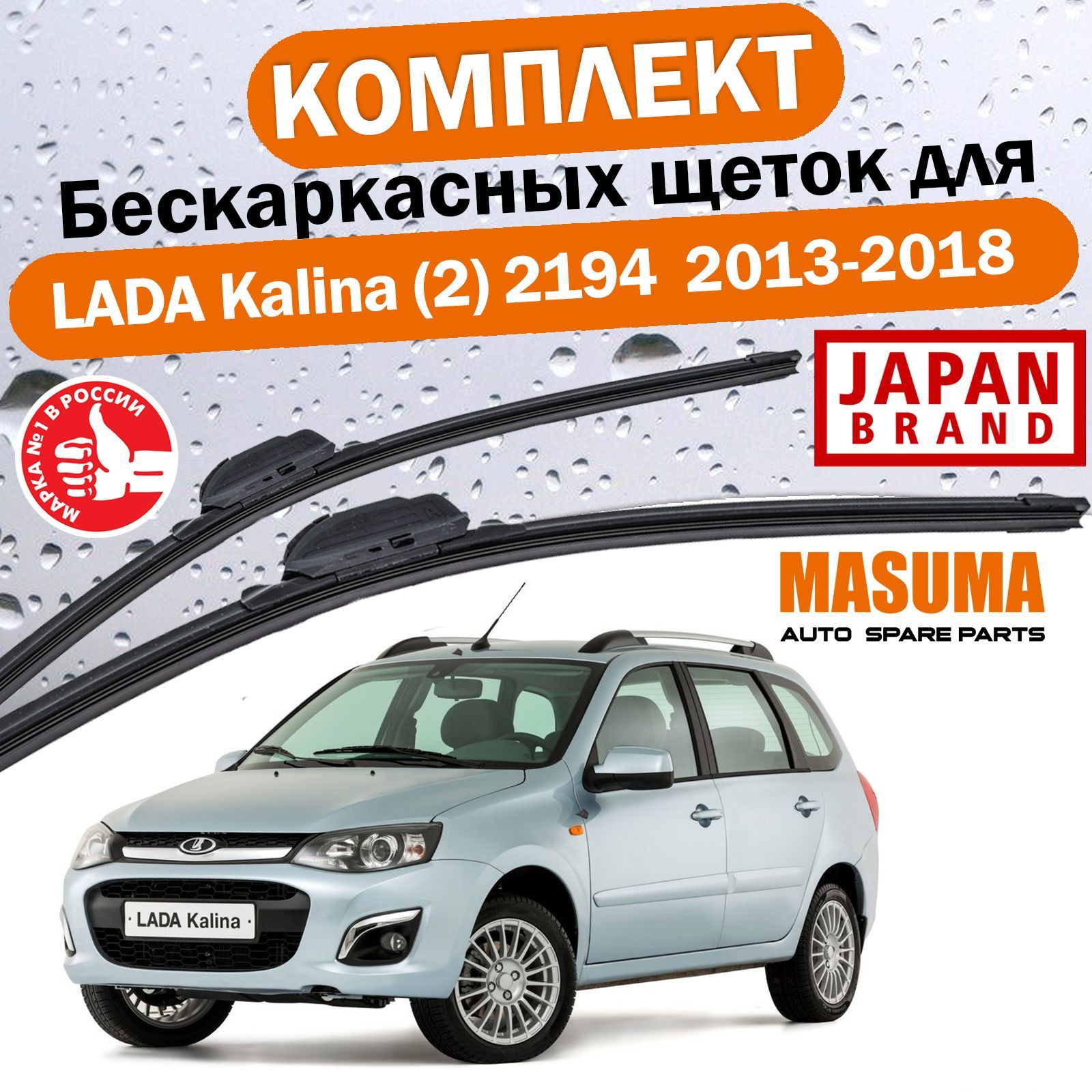 Комплект из 2-х бескаркасных щеток стеклоочистителя MASUMA 600мм400мм для  LADA Kalina 2 Лада Калина 2194 универсал 2013 / 2014 / 2015 / 2016 / 2017 /  2018 (дворники для авто)