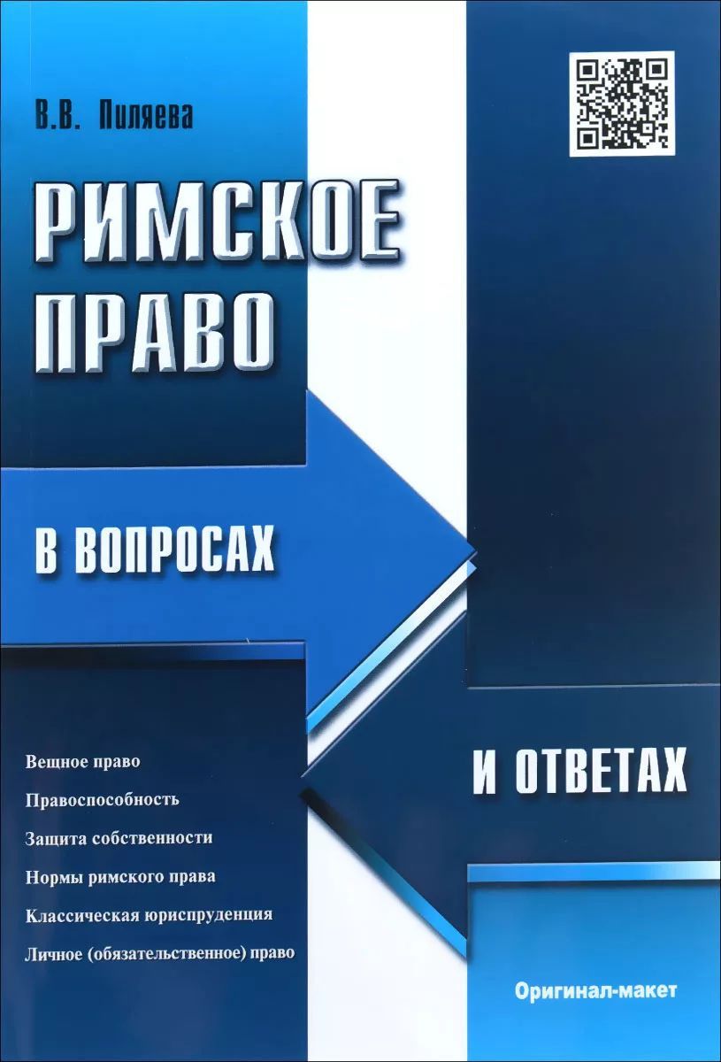 Римское право в схемах и определениях пиляева