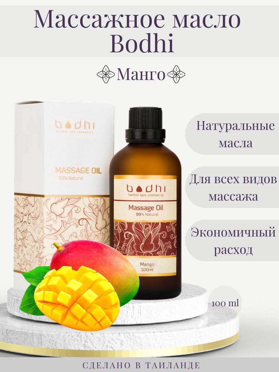 Массажное <b>масло</b> <b>Манго</b>, на основе <b>масел</b> кокоса и рисовых отрубей, обеспечива...