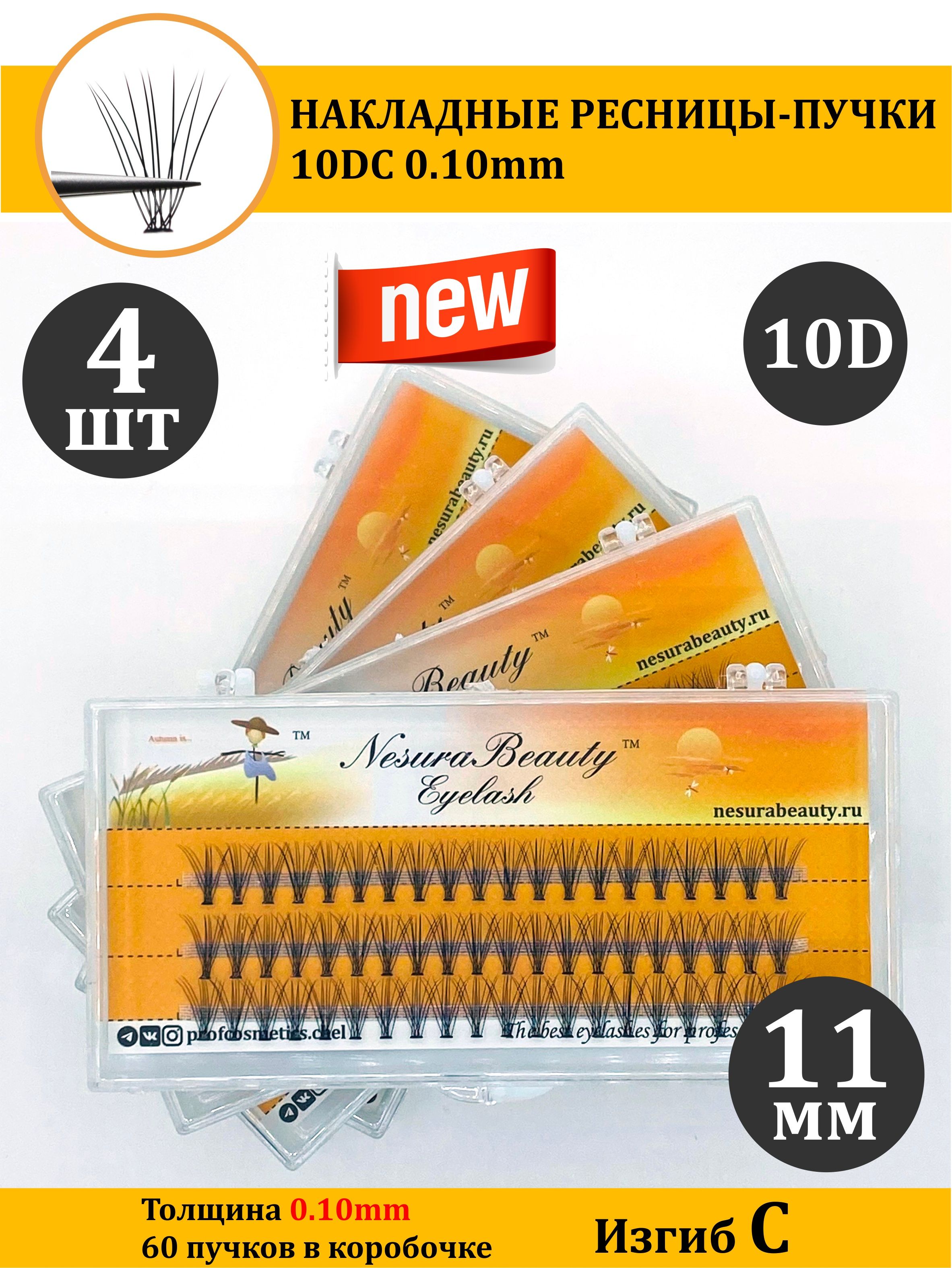 NesuraBeauty / 10D / Накладные ресницы пучки / Набор 4шт / 11мм, 0.1, изгиб С 10Д / для макияжа и визажиста